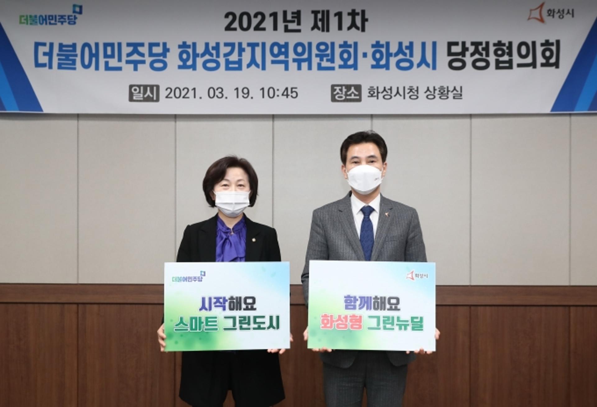 민주당 화성갑지역위원회-화성시, 2021년 1차 당정협의회 개최