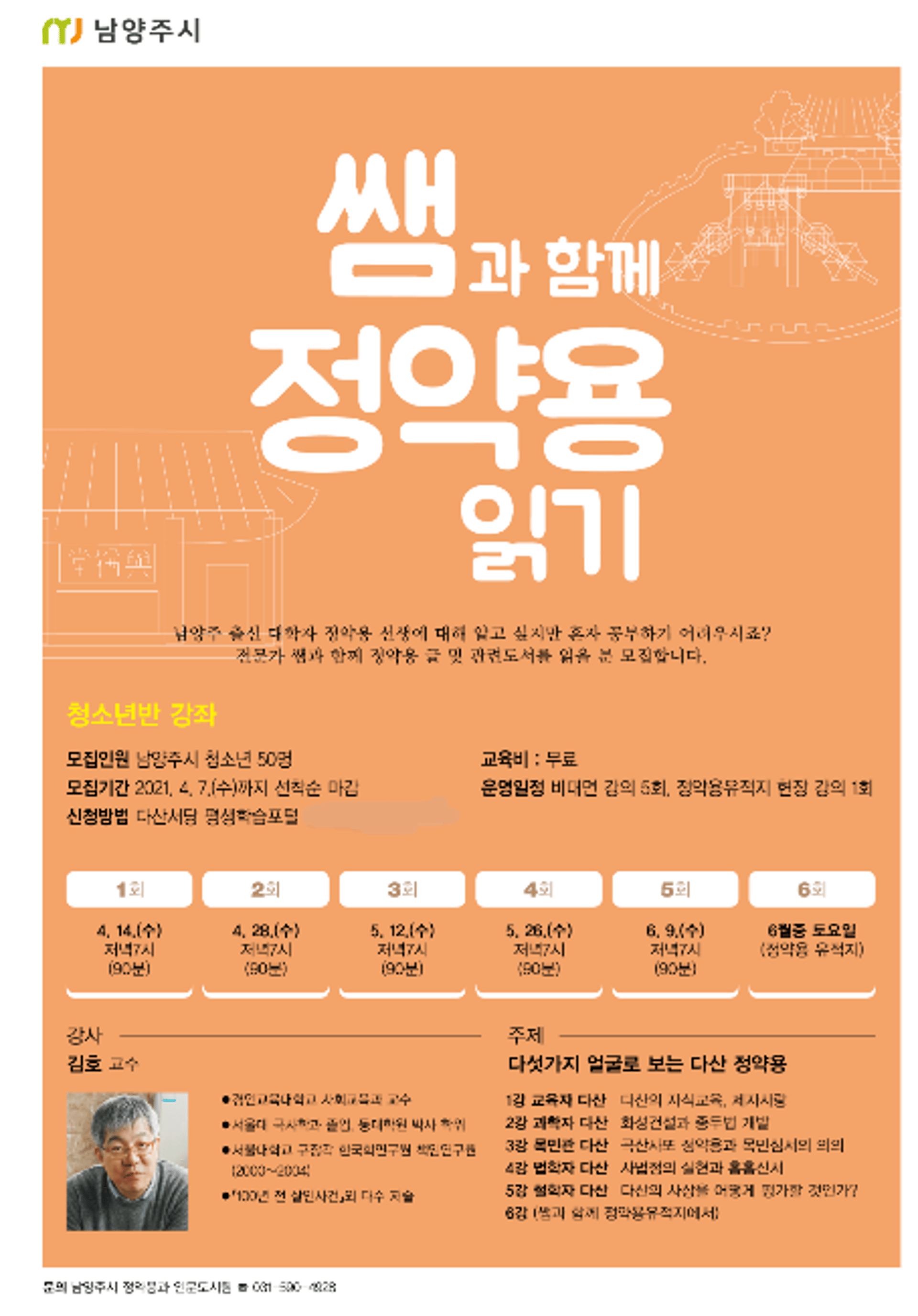 남양주시, '쌤과 함께 정약용 읽기' 열린시민반 개강
