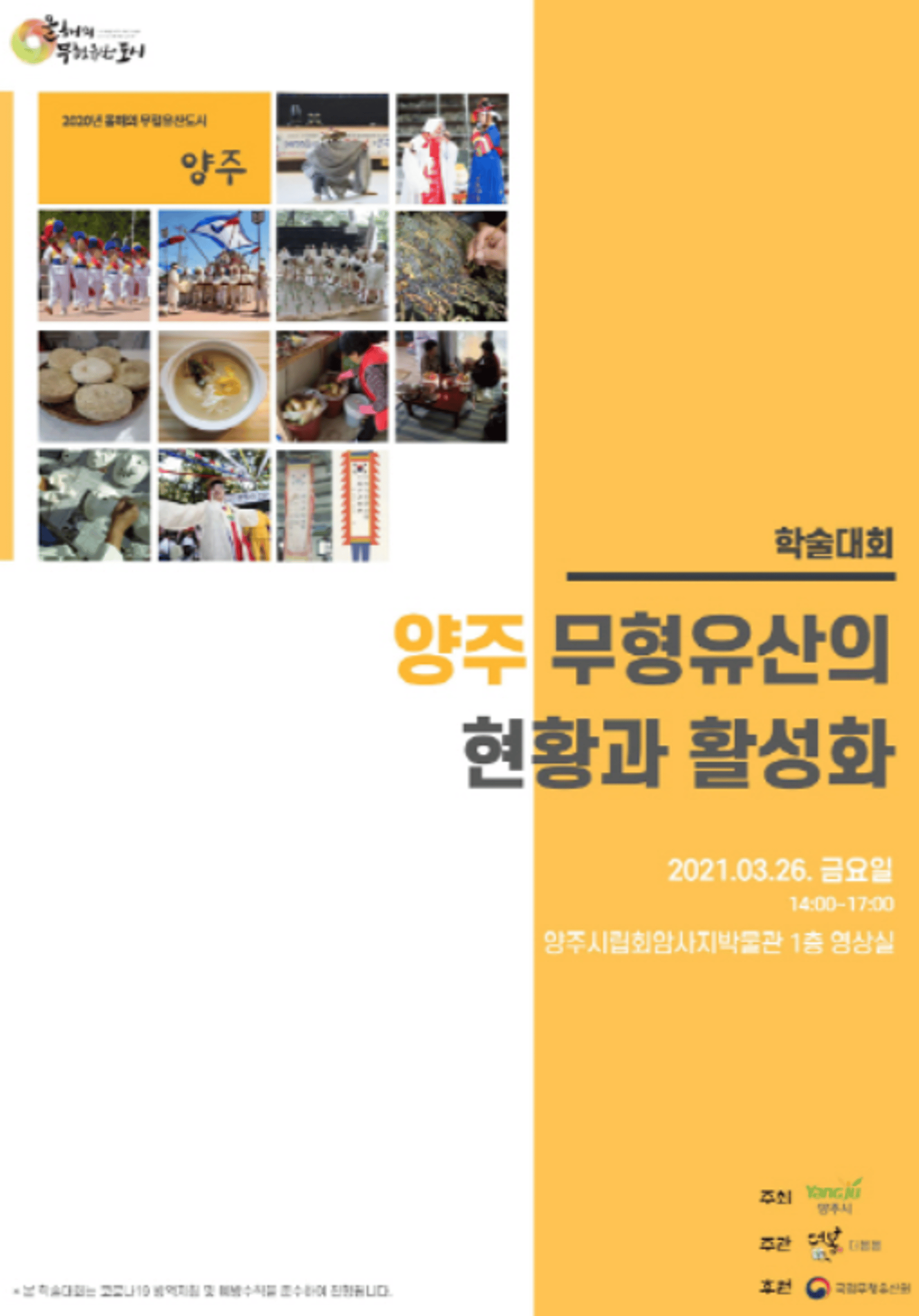 양주시, ‘양주 무형유산의 현황과 활성화’ 학술대회