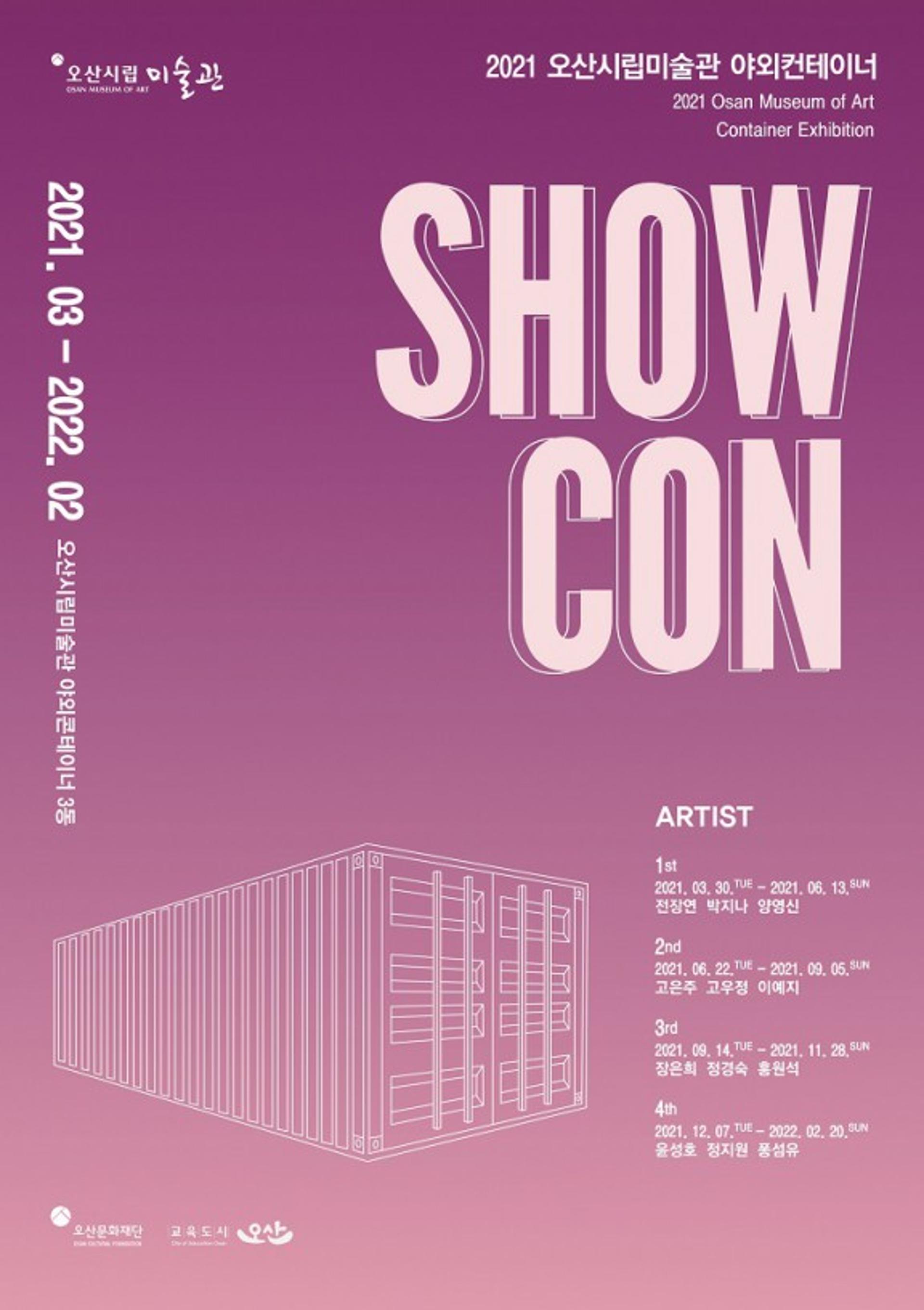 오산시립미술관, 2021 야외컨테이너 전시 ‘SHOW CON’ 개최