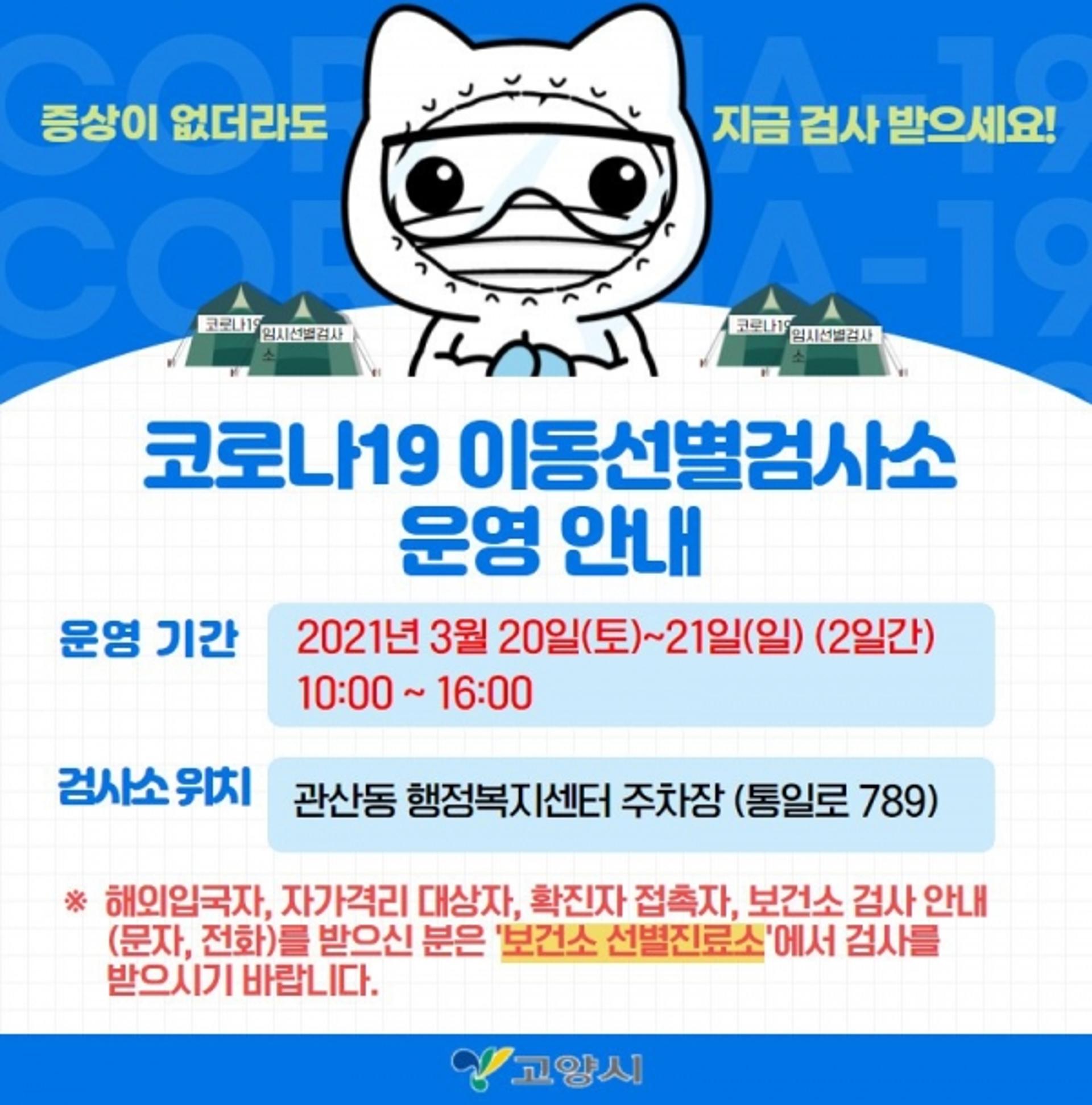 고양시, 관산동 행정복지센터 주차장에 이동선별검사소 운영
