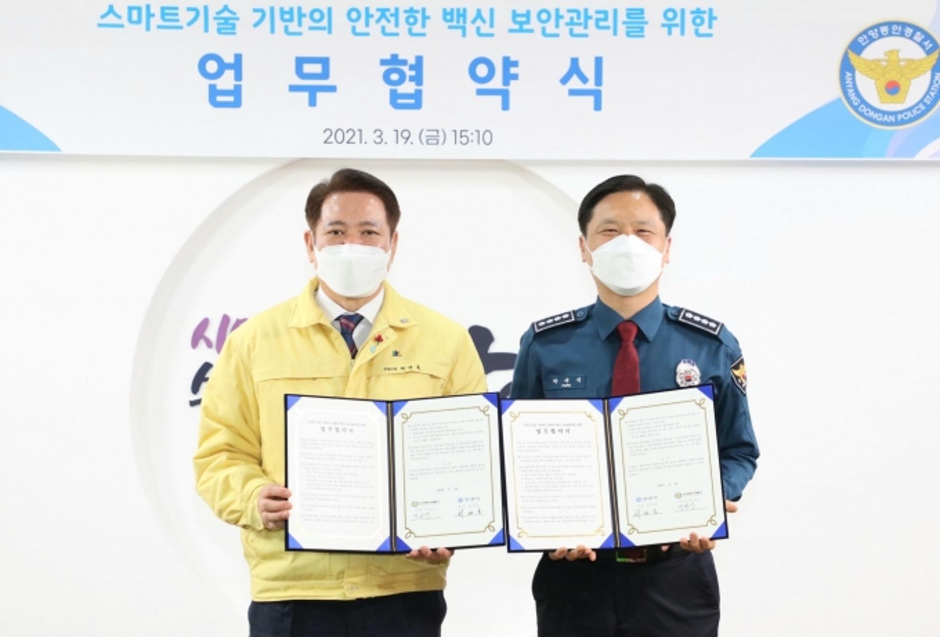 안양시·동안경찰서, 백신 안전접종 '맞손'