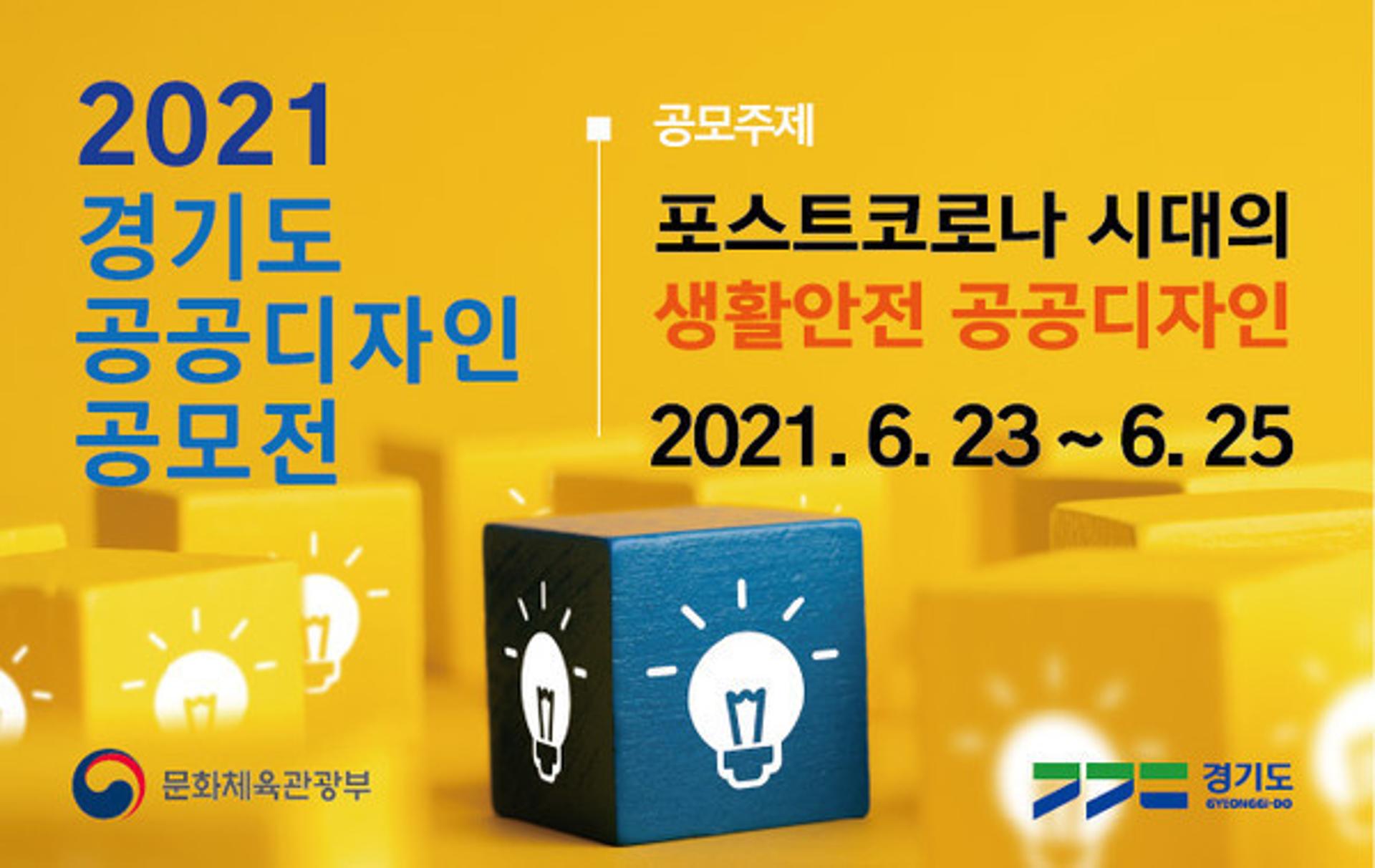경기도, '코로나 이후 시대의 생활안전 공공디자인' 주제 공모전 개최