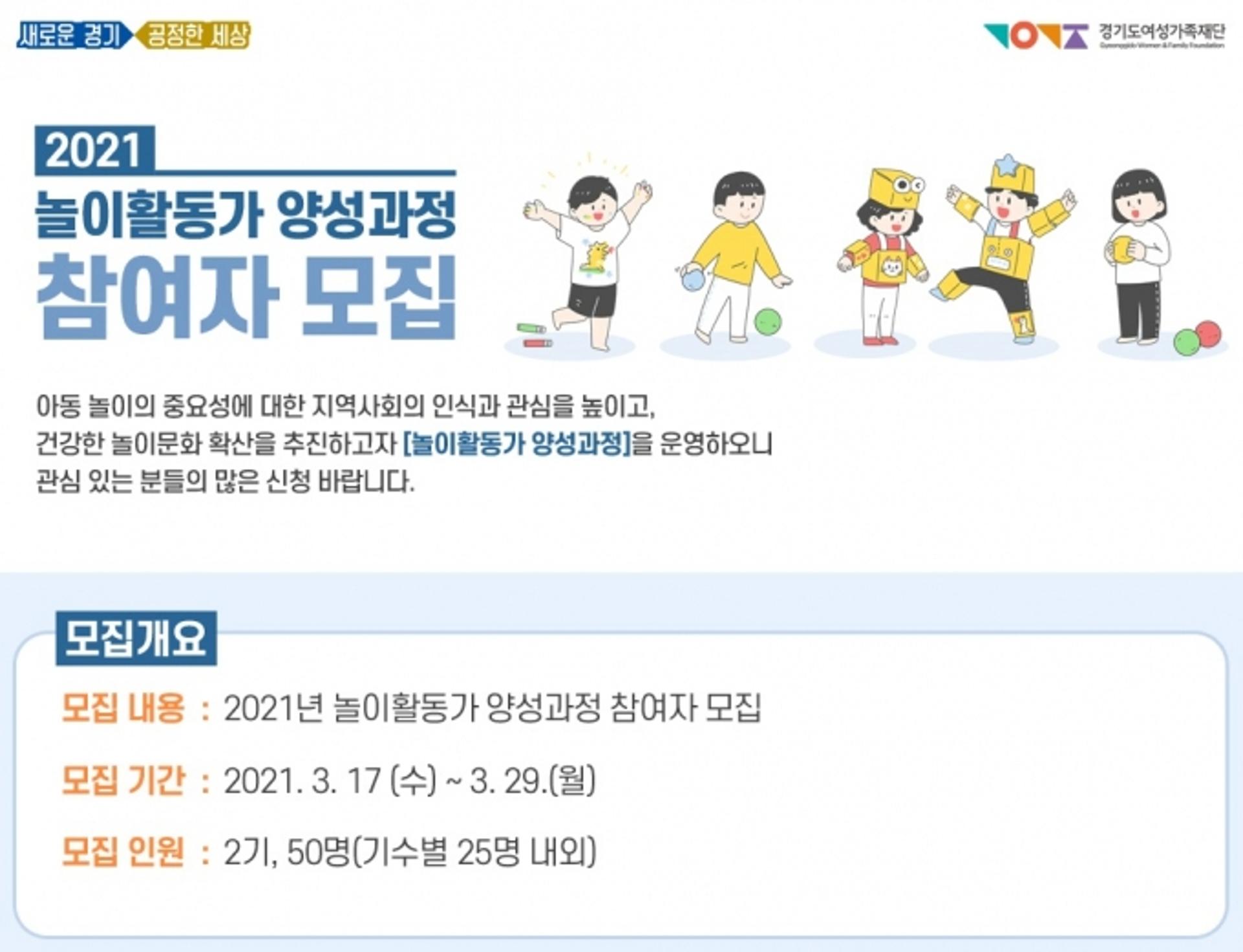 경기도여성가족재단, ‘아동 놀이활동가 양성교육’ 참여자 모집
