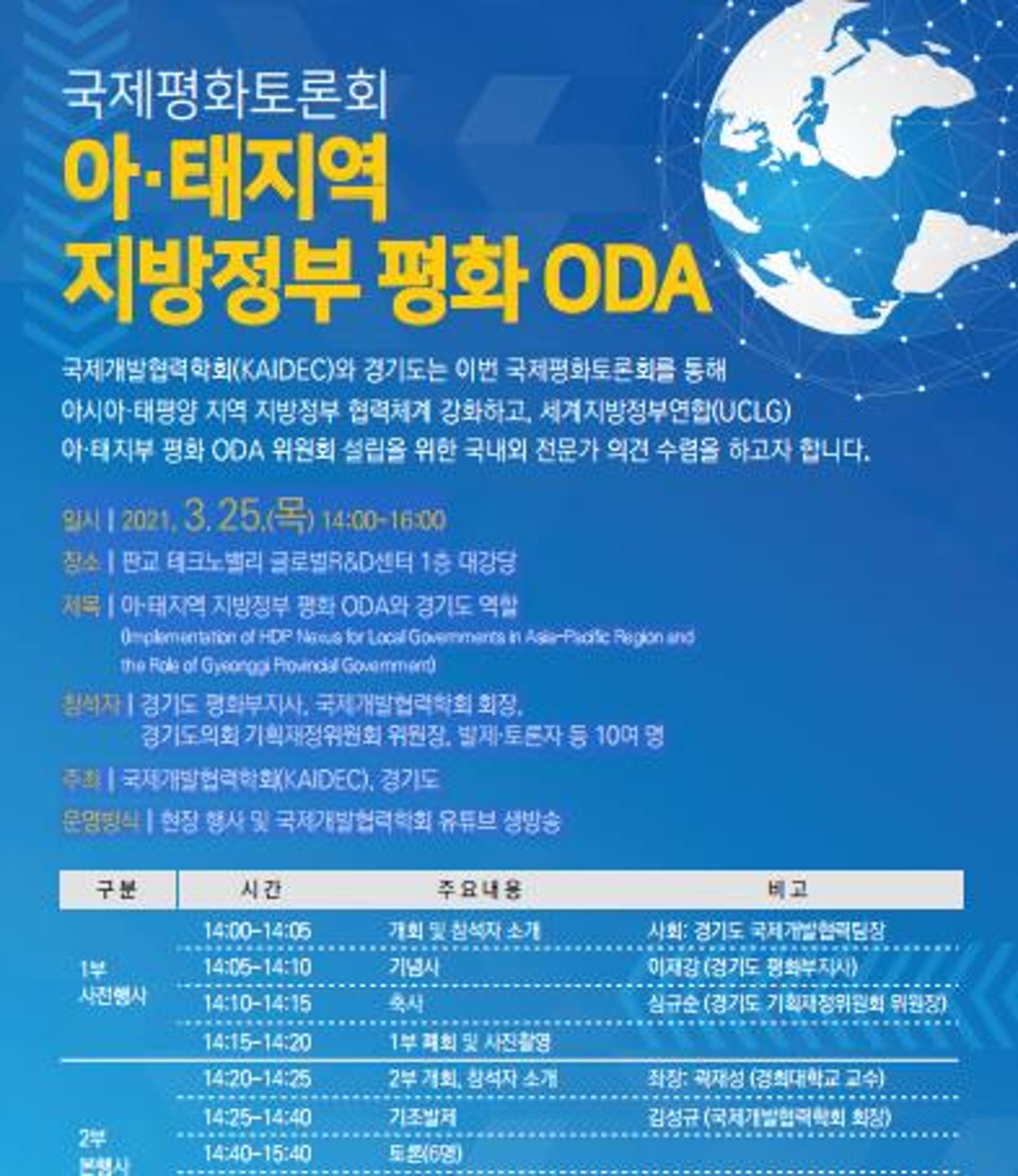 '평화 ODA'의 새로운 길 열다… 경기도, 국내외 전문가들과 발전방향 모색