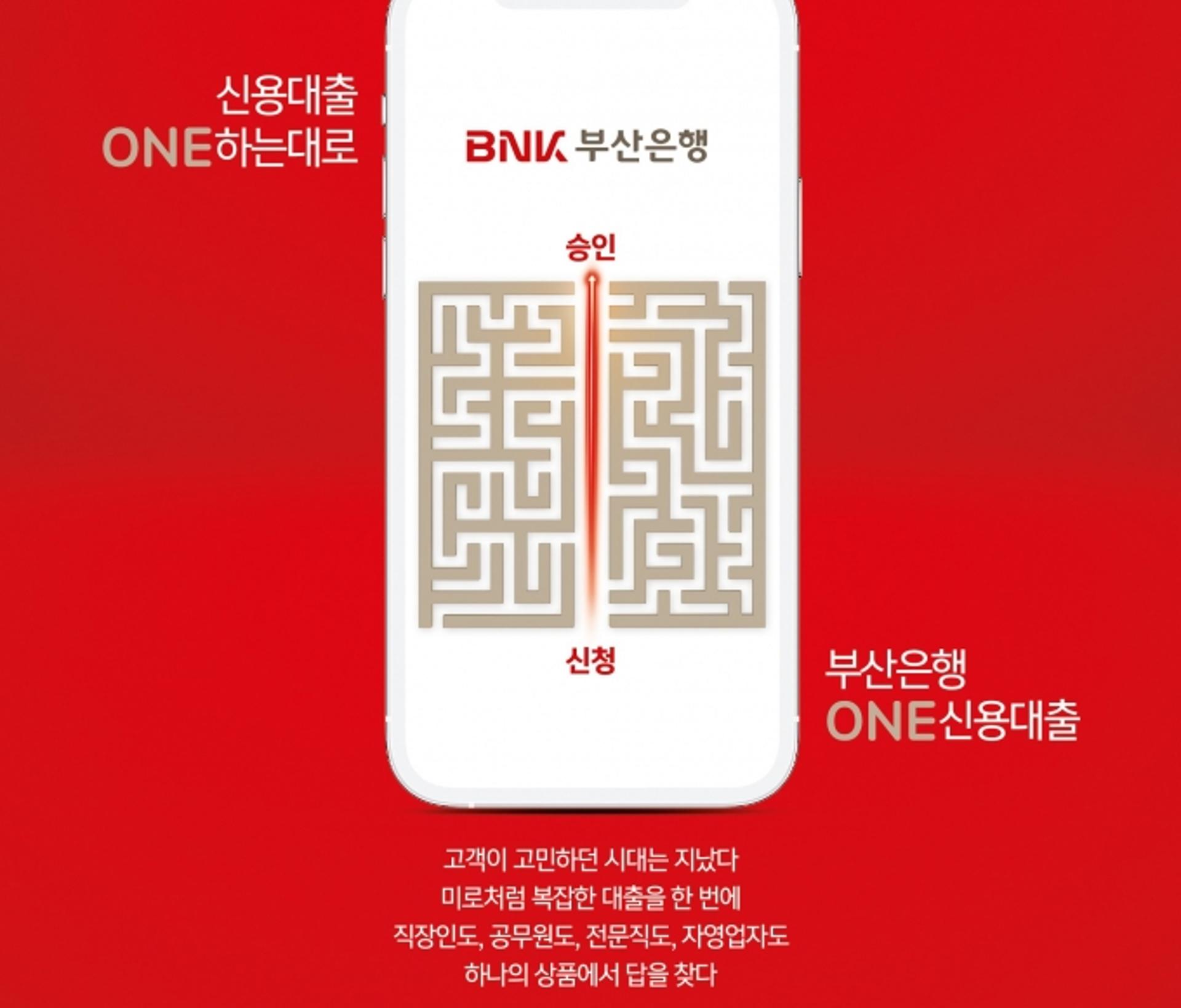 부산은행, 복잡한 상품들을 하나로…‘ONE신용대출’ 출시