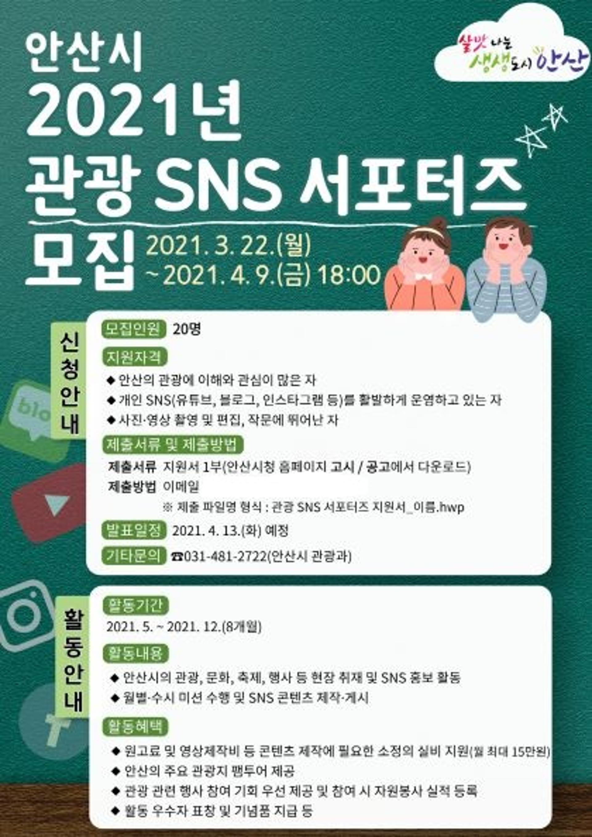 안산시, 온라인 관광홍보 콘텐츠 강화…'SNS 서포터즈' 모집