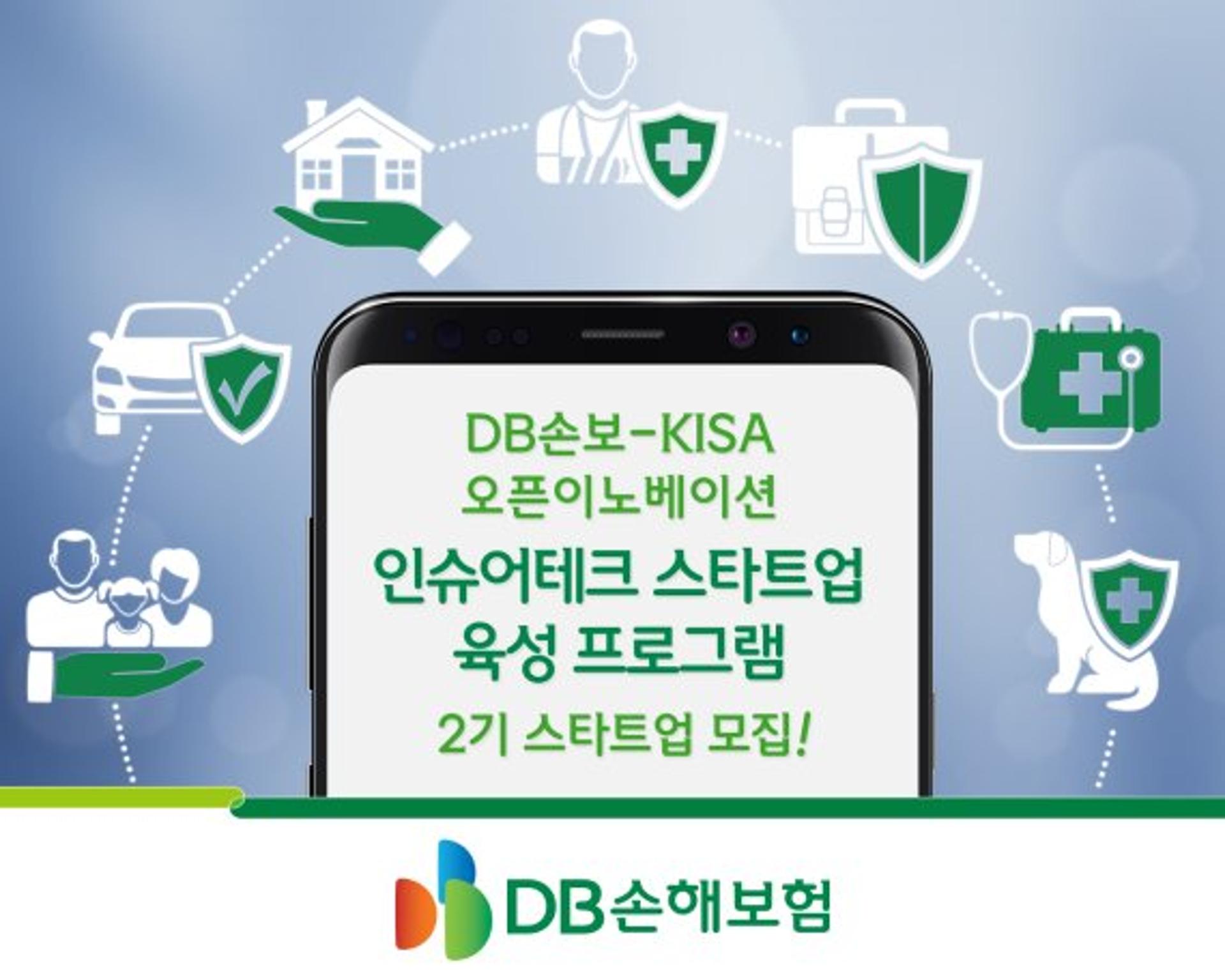 DB손해보험, 인슈어테크 스타트업 육성프로그램 2기 모집