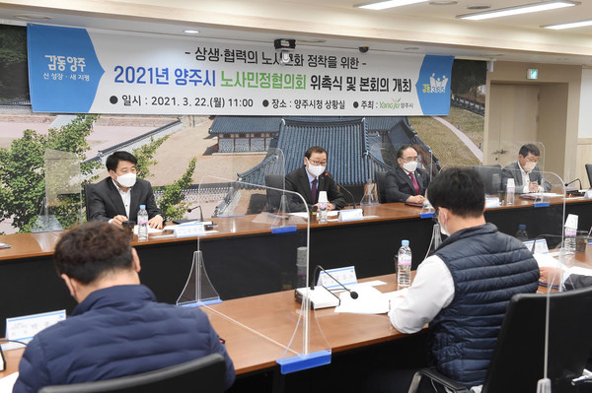 양주시, 제2기 노사민정협의회 위원위촉·본회의