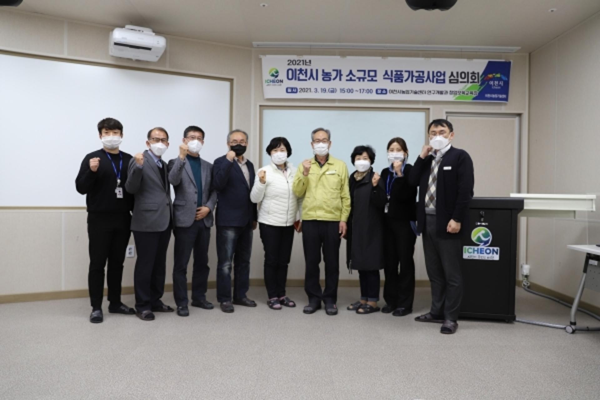 이천시, 농가소규모 식품가공사업 심의회 개최