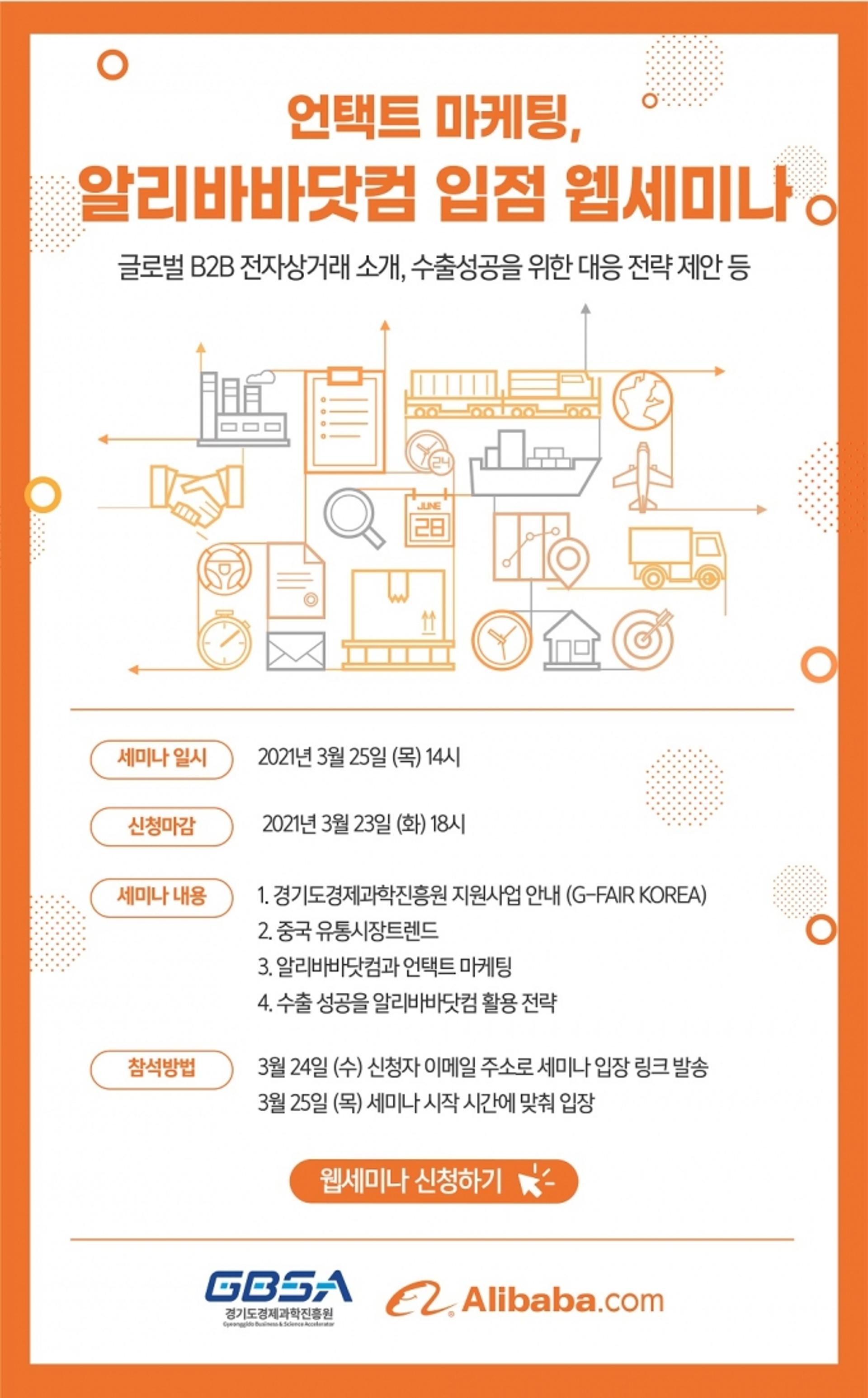 경과원, 언택트 마케팅 위한 알리바바닷컴 웹세미나