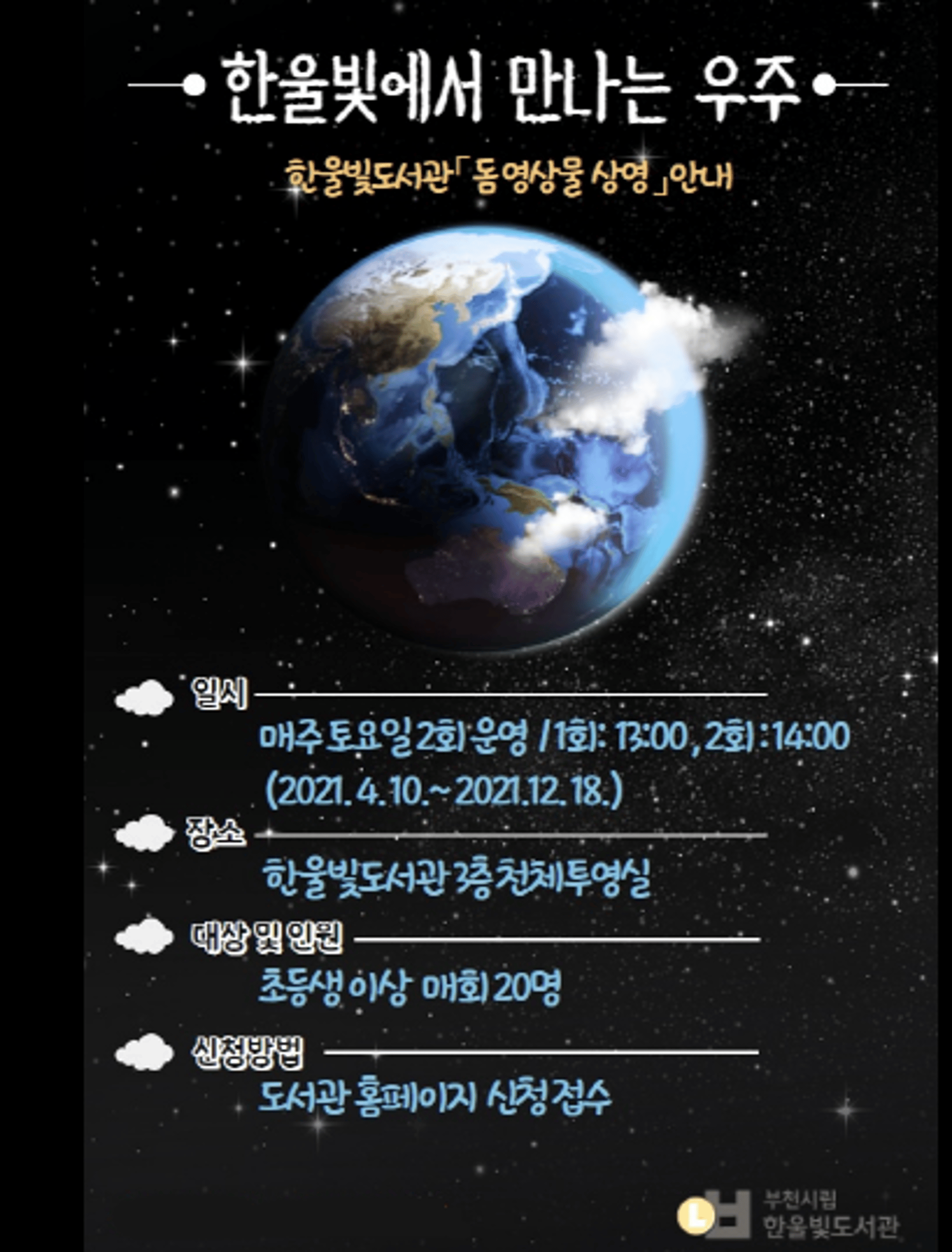 부천시립한울빛도서관, '한울빛에서 만나는 우주' 운영