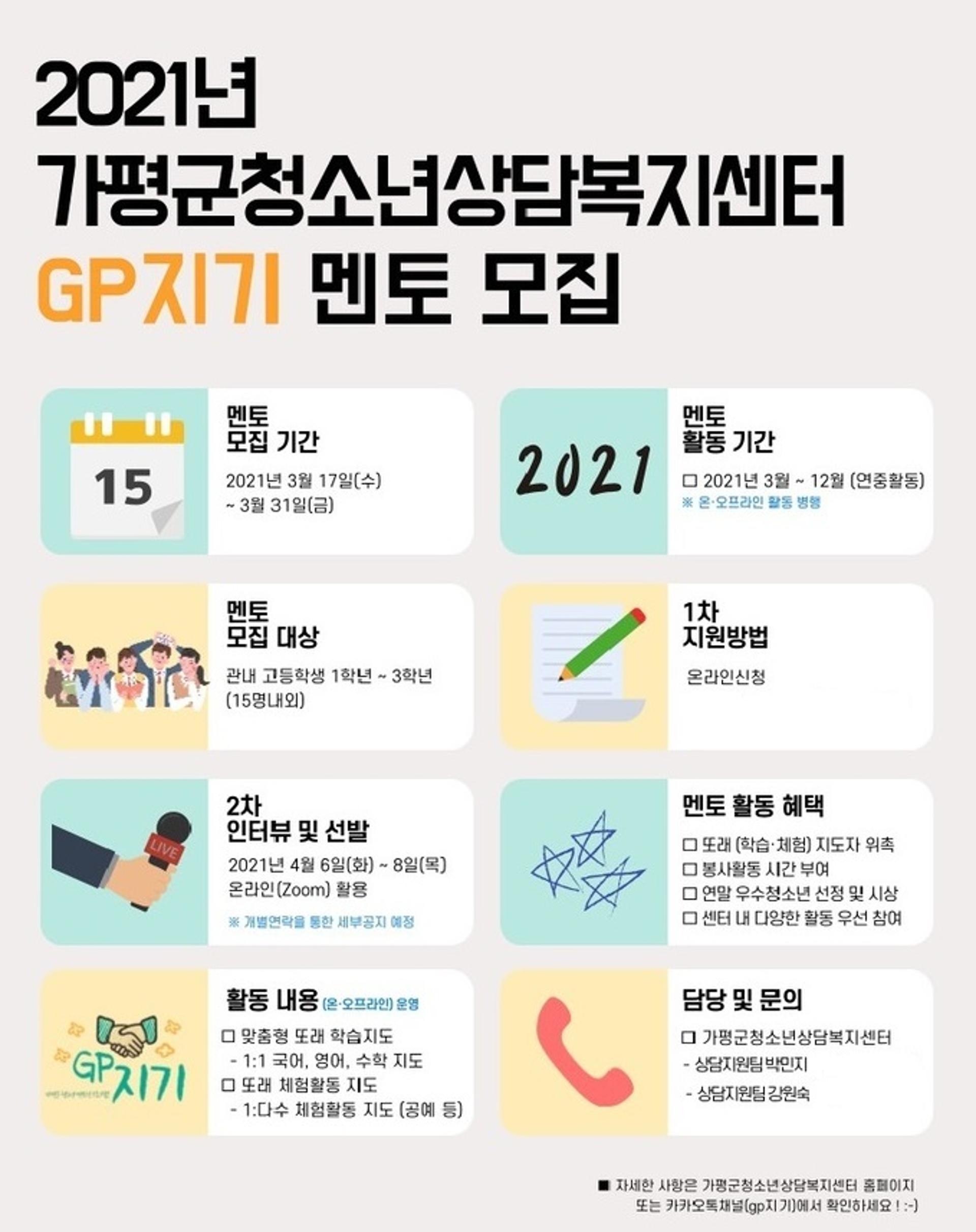 가평군청소년상담복지센터, 청소년 또래멘토링 프로그램 'GP지기' 운영