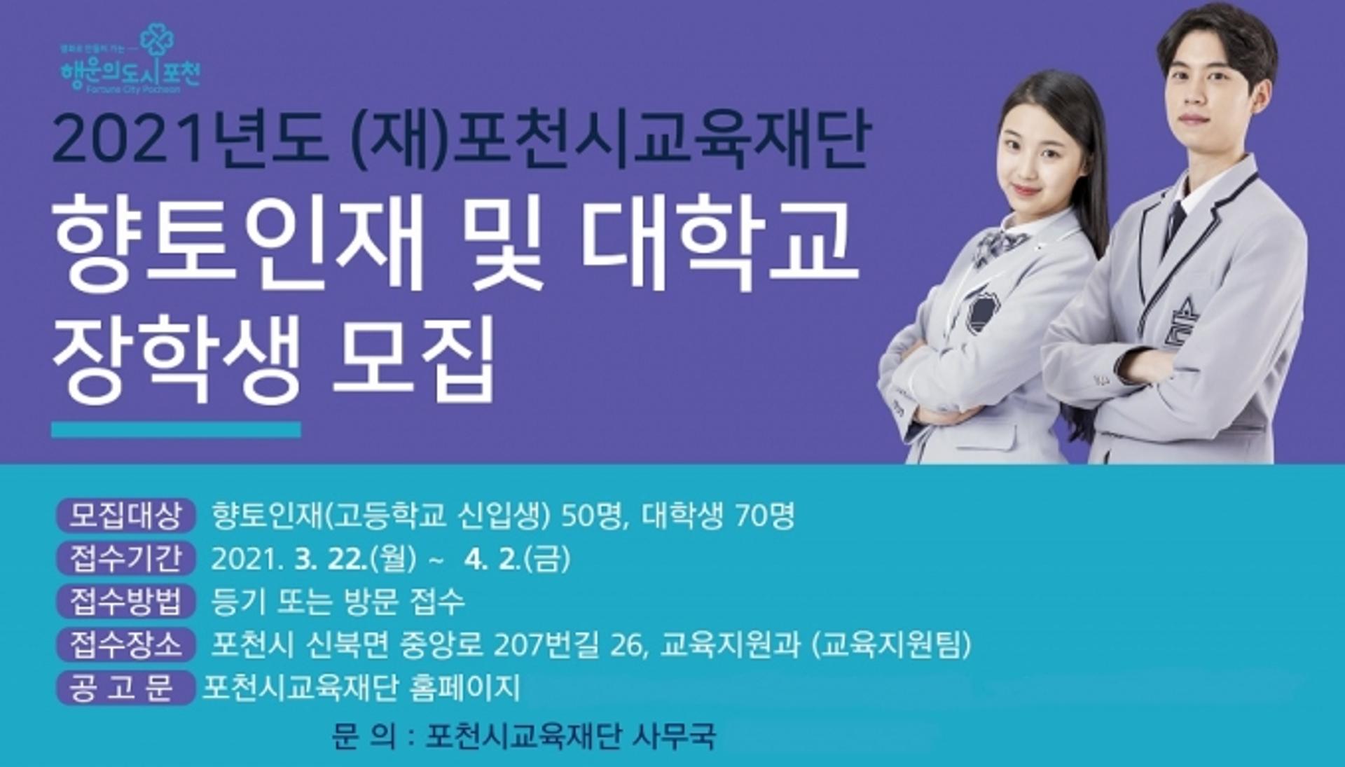 포천시교육재단, 2021년 향토인재·대학교 장학생 모집