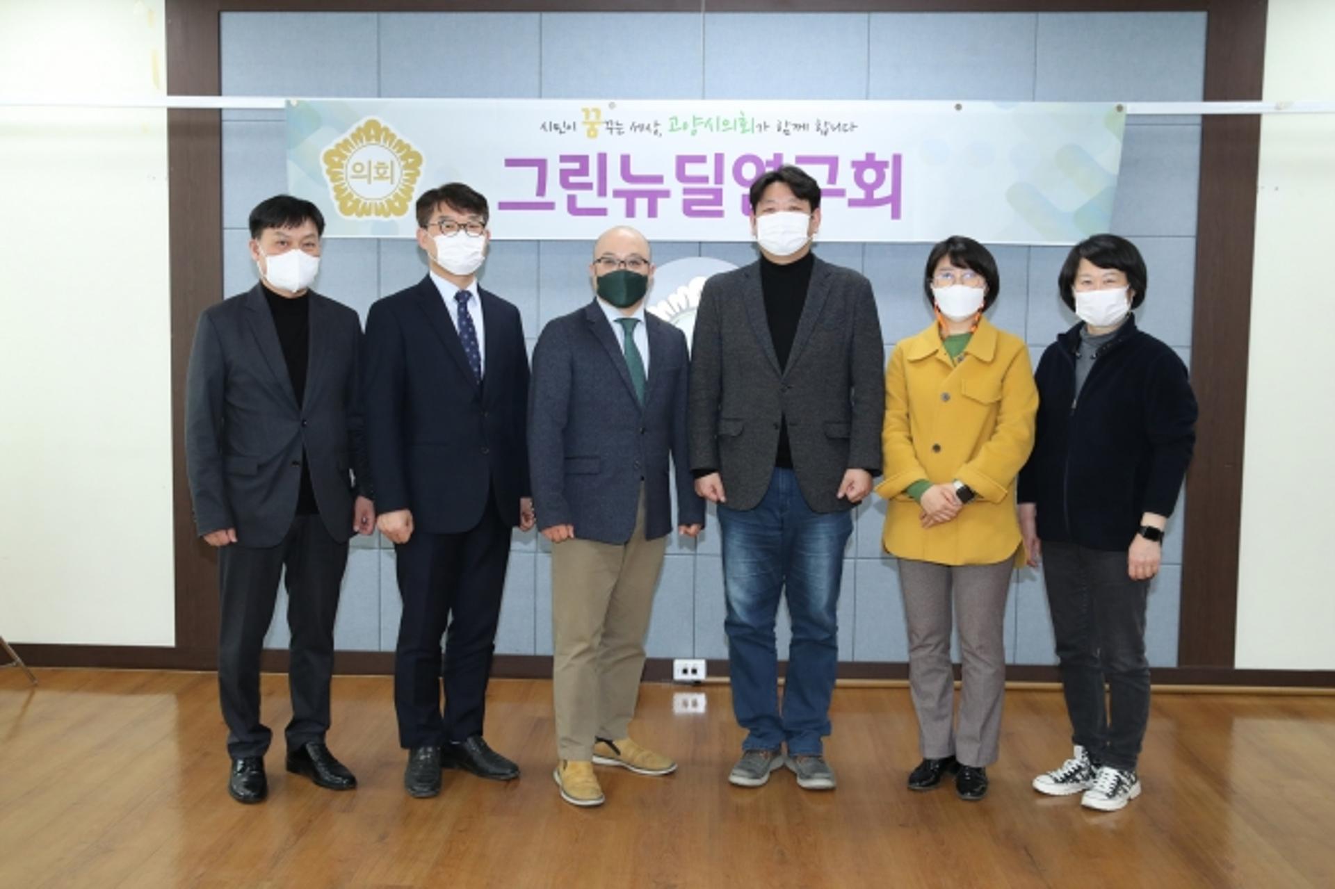 고양시의회, 의원 연구단체 ‘그린뉴딜 연구회’ 연구활동 시작