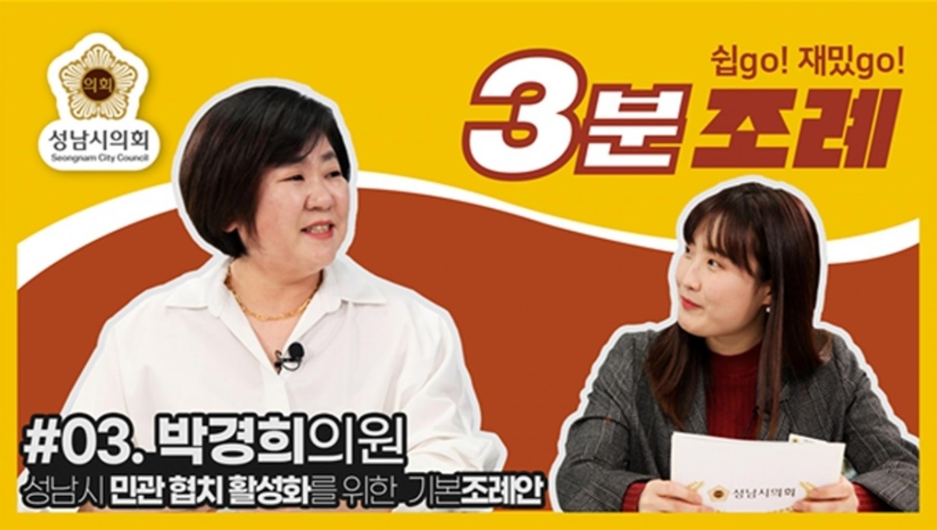 성남시의회, 3번째 ‘성남시의회 3분조례’ SNS 통해 공개