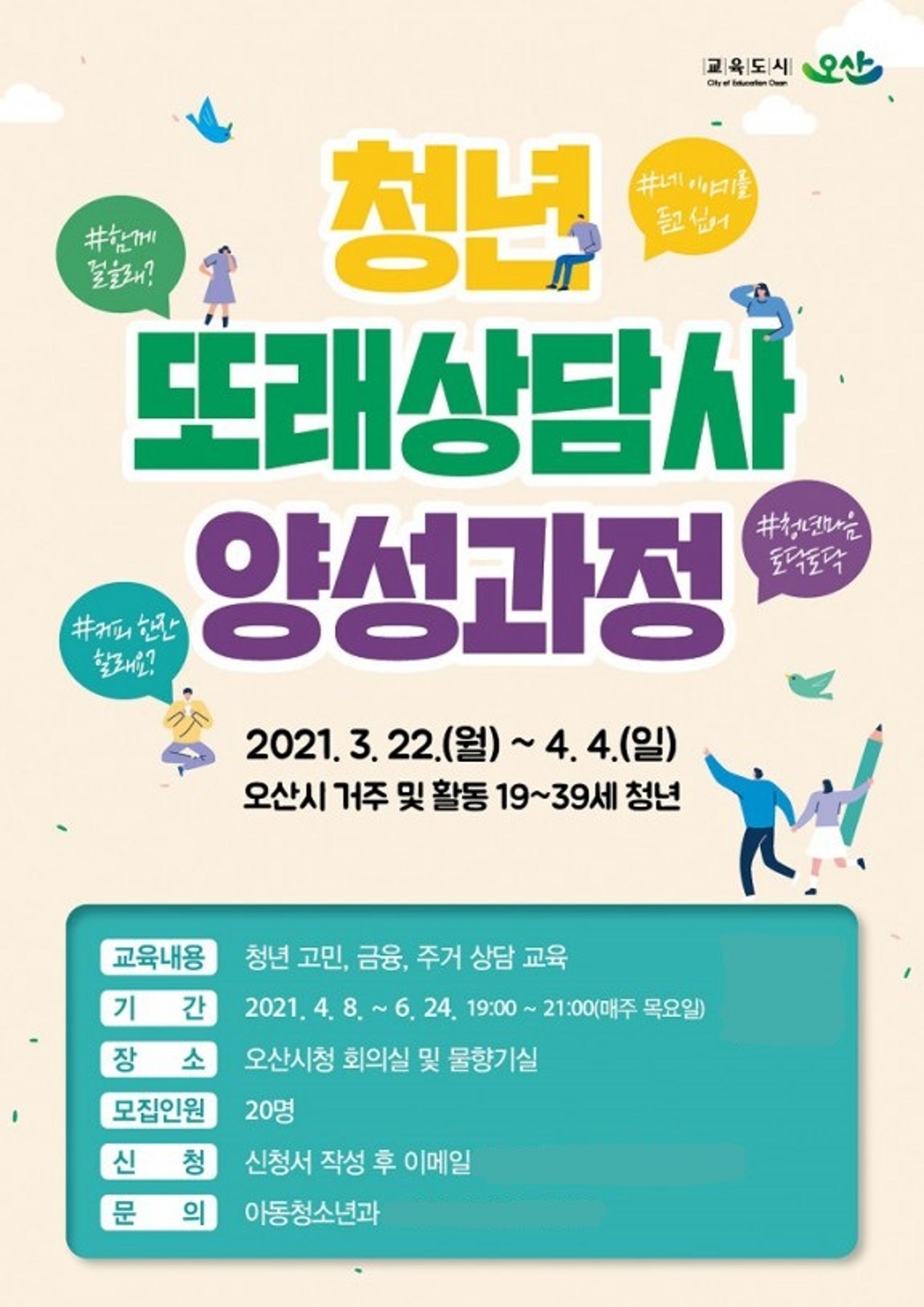 오산시, 청년 또래상담사 양성과정 운영