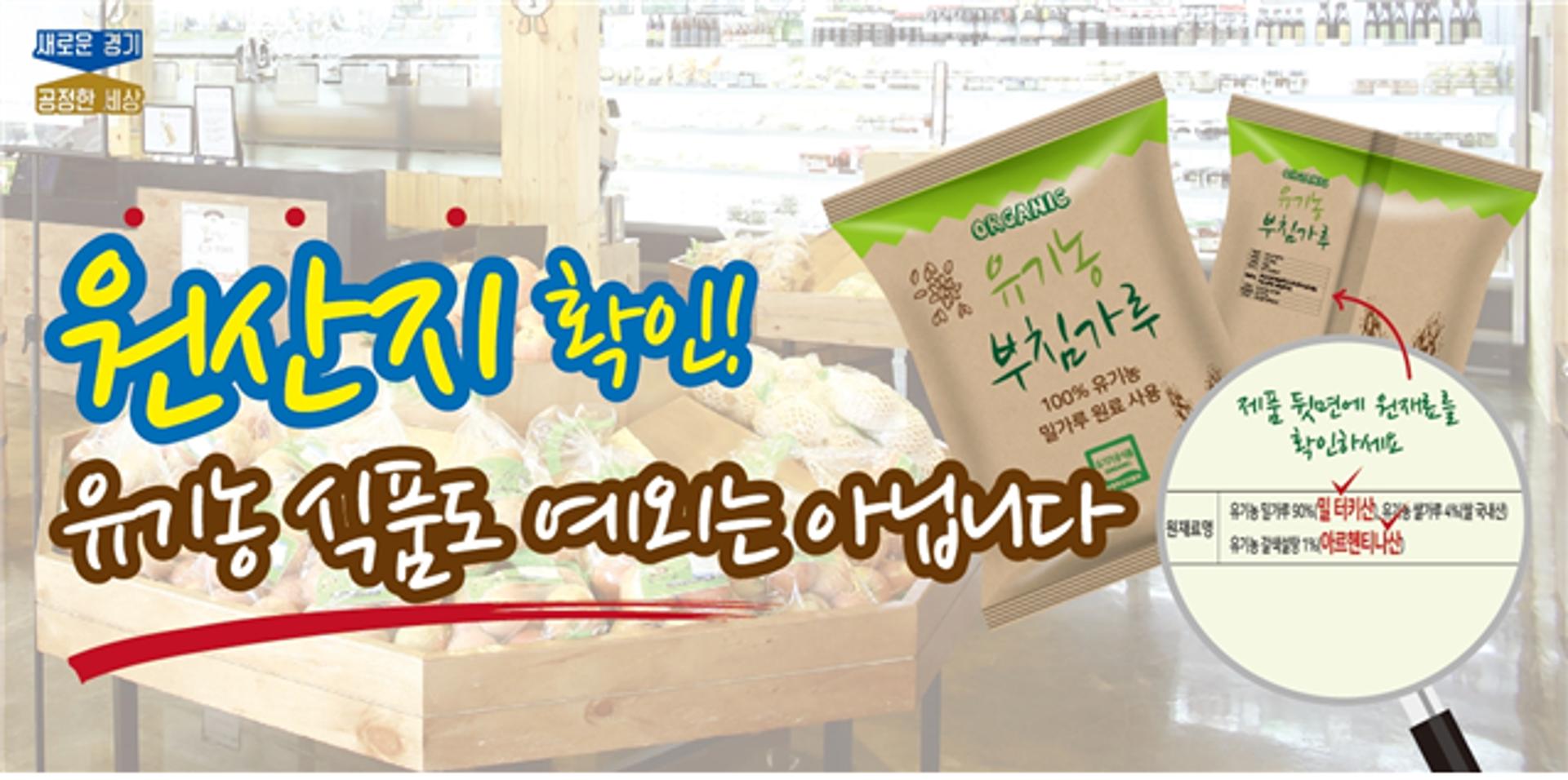경기도, 국립농산물품질관리원과 합동 '수입 유기농식품' 원산지표시 점검