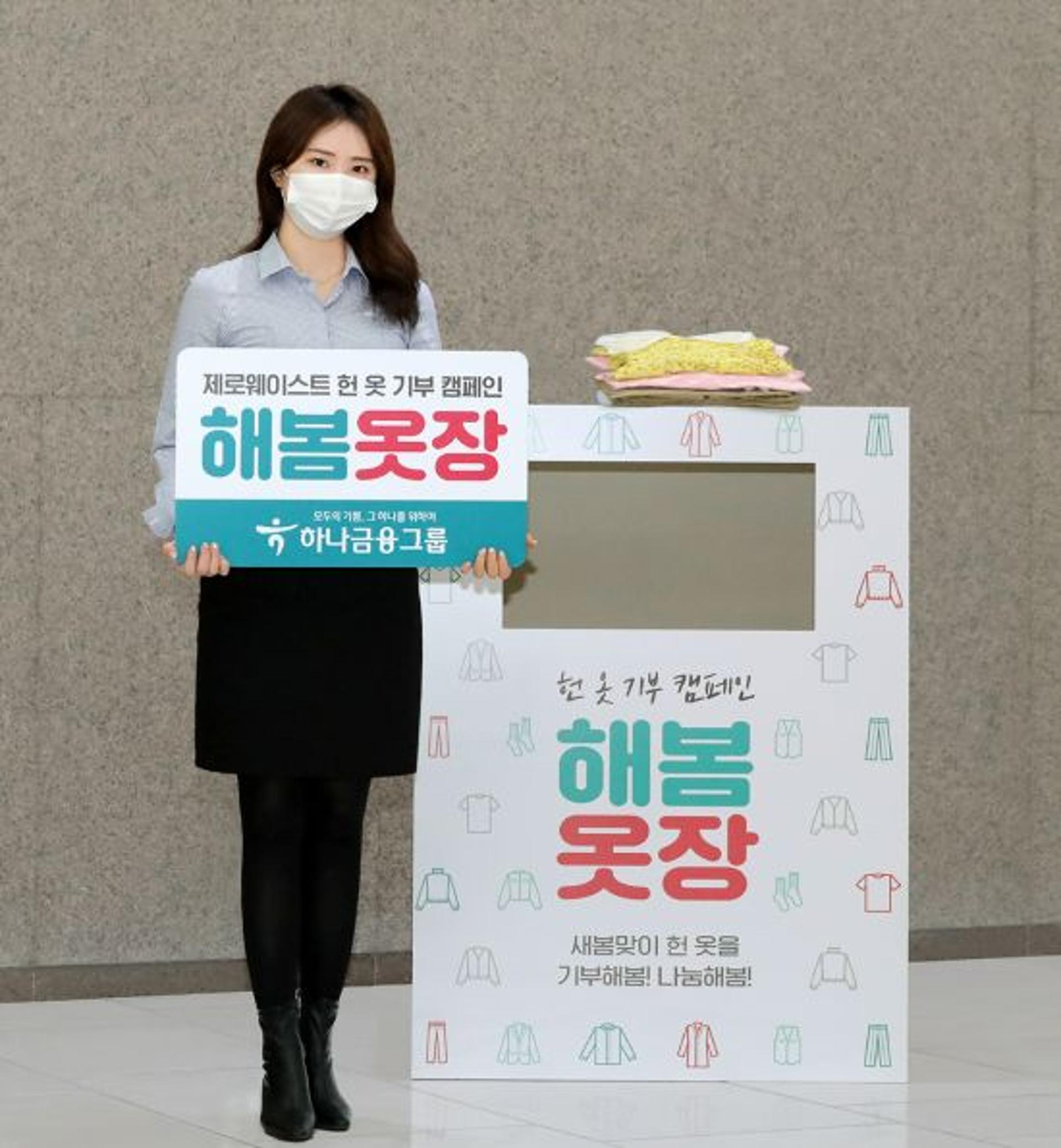 하나금융그룹, 헌 옷 기부 캠페인 '해봄옷장' 실시
