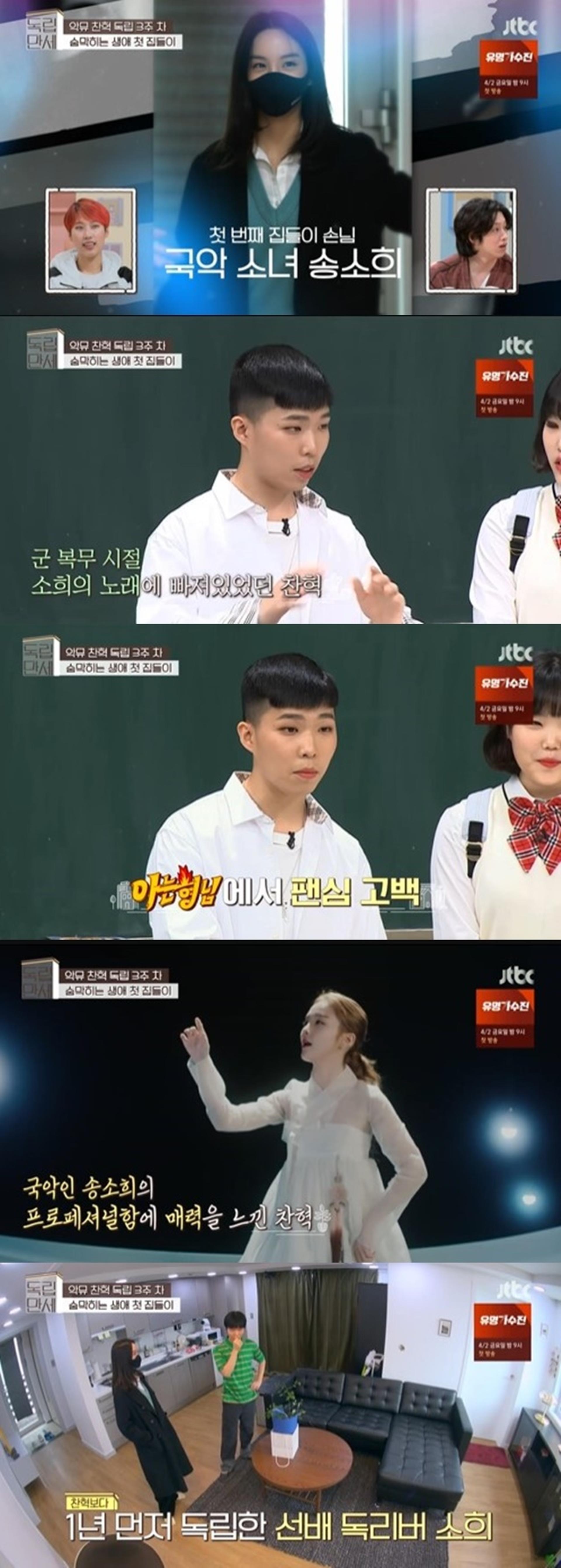 "매력 느껴"… 이찬혁, 송소희와 인연 이때부터?