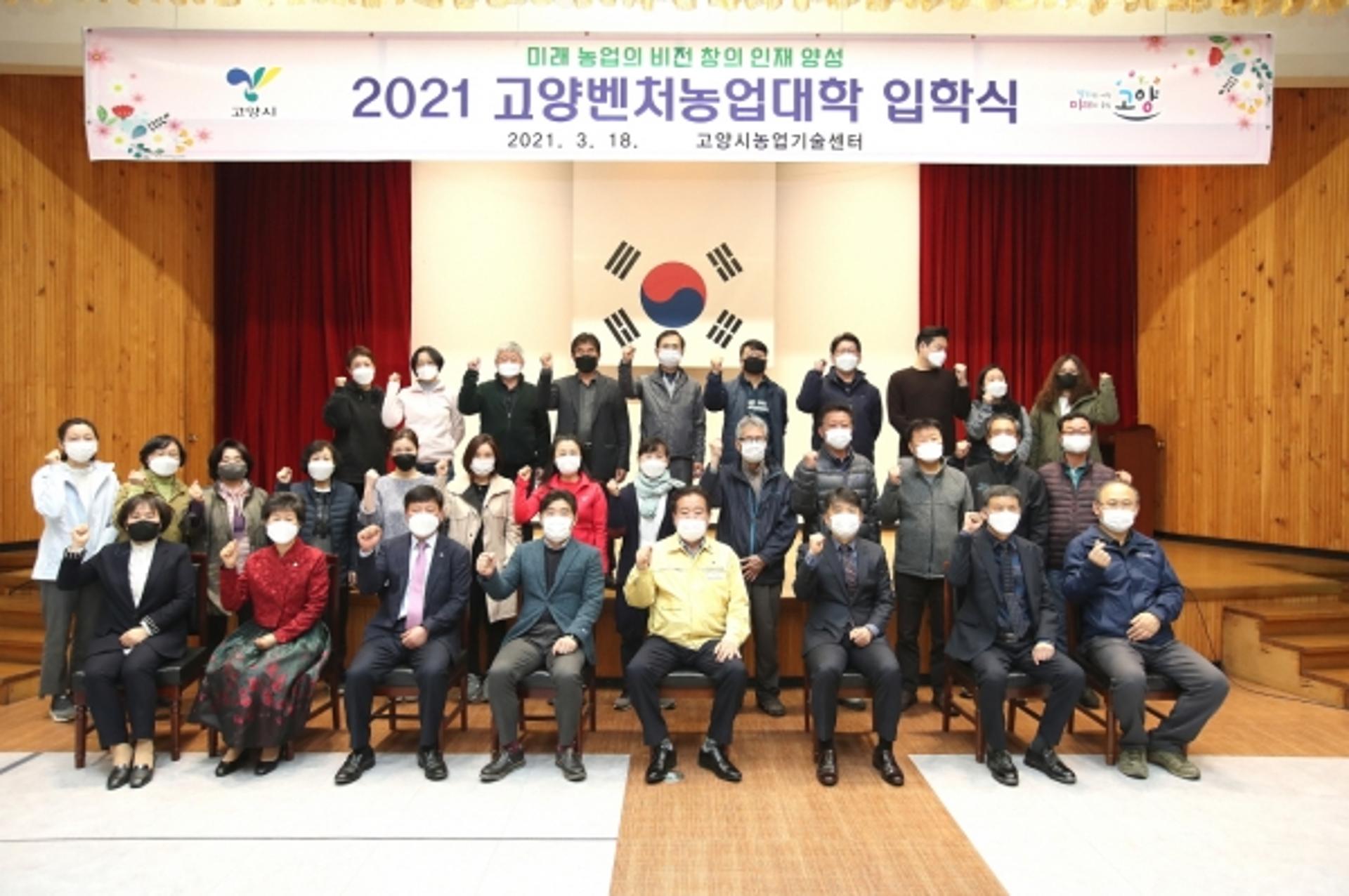미래 농업인재 양성의 메카 '고양벤처농업대학' 입학식…'힘찬 새출발'