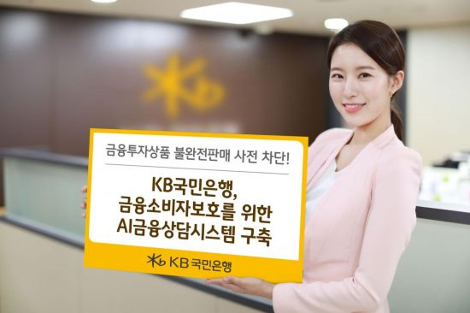 KB국민은행, 불완전 판매여부 검증 'AI금융상담시스템' 구축