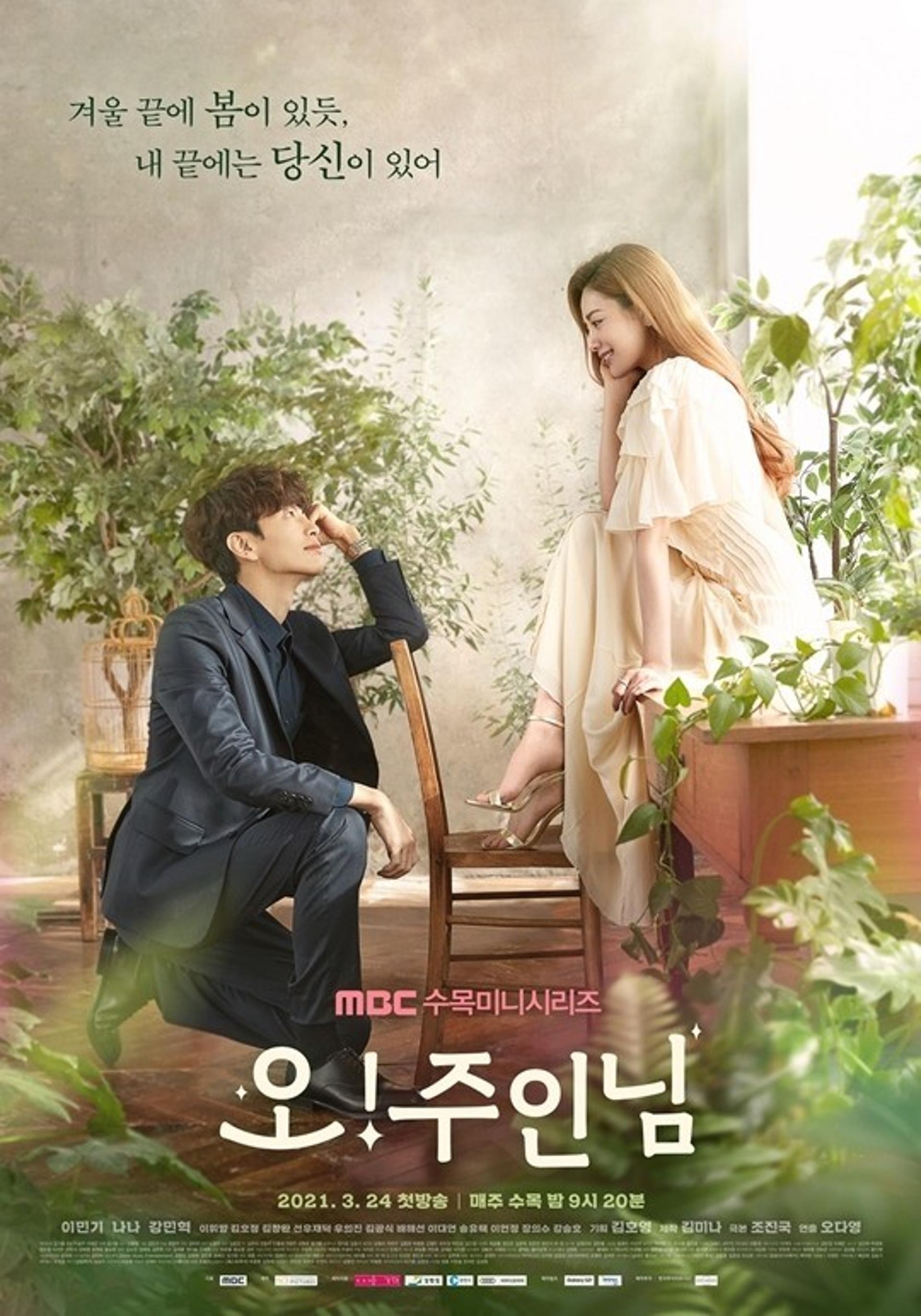 '오! 주인님' 달콤 살벌 동거 연애담이 온다