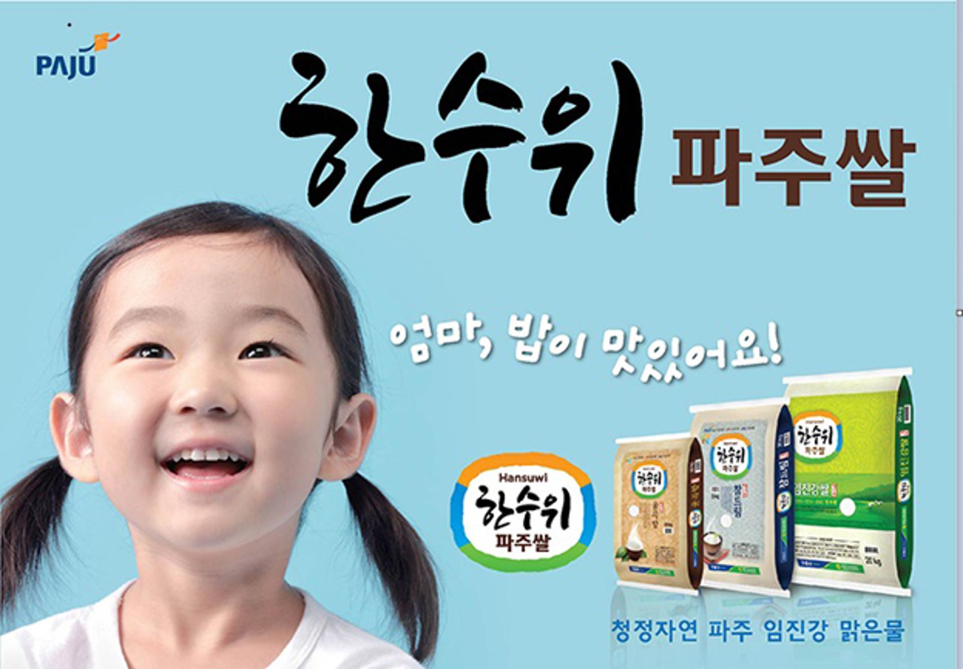 파주시, 파주쌀 통합브랜드 '한수위 파주쌀' 집중홍보 돌입