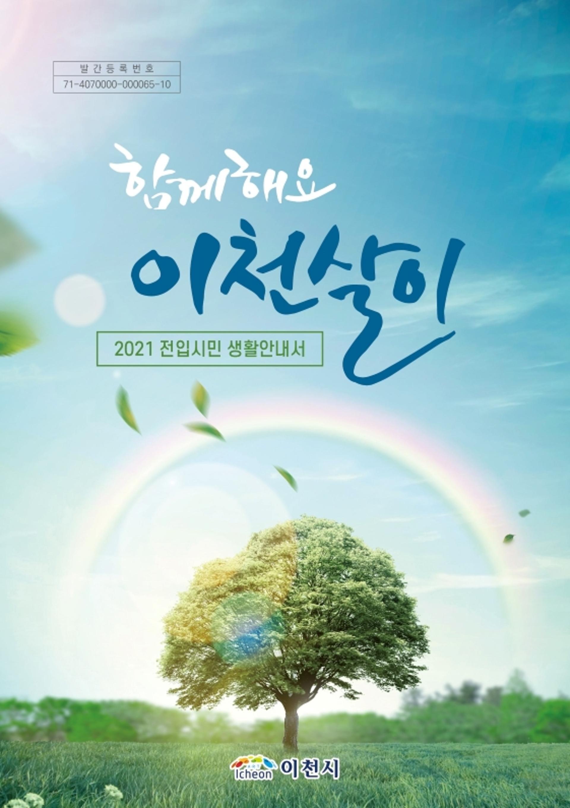 이천시 "1등 국민행복민원실이 있는 이천시로 전입오세요"