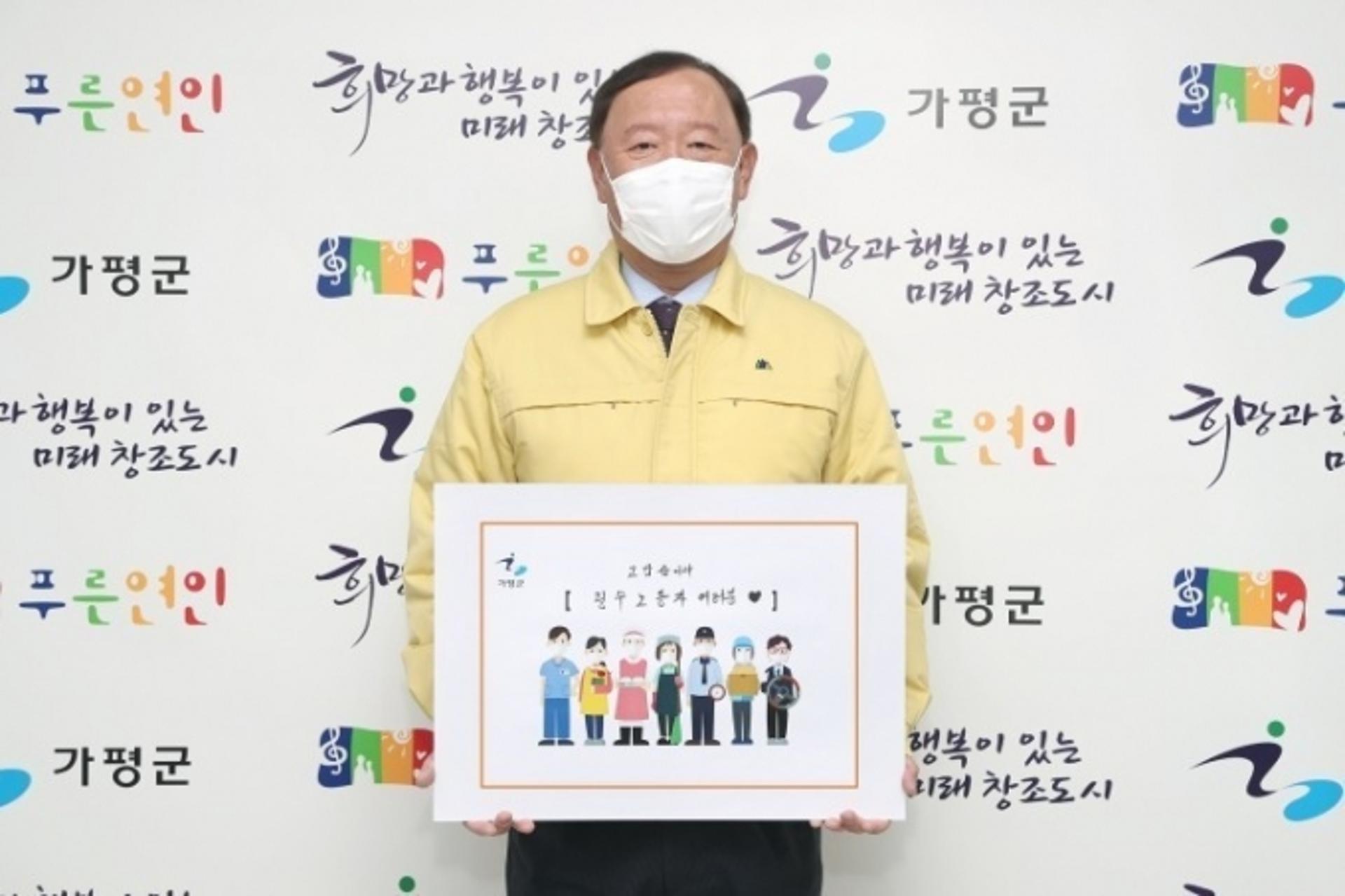 김성기 가평군수, ‘고맙습니다 필수노동자’ 릴레이 캠페인 동참