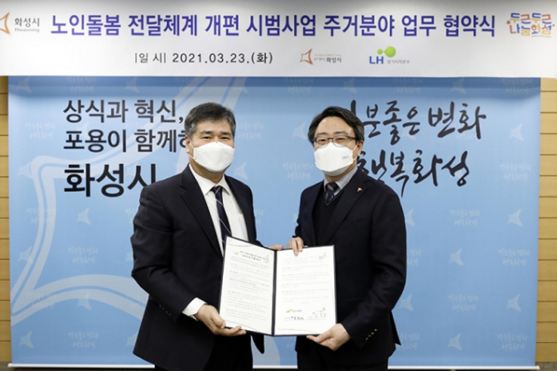화성시, 한국토지주택공사와 노인돌봄 통합서비스 주거분야 업무협약 체결