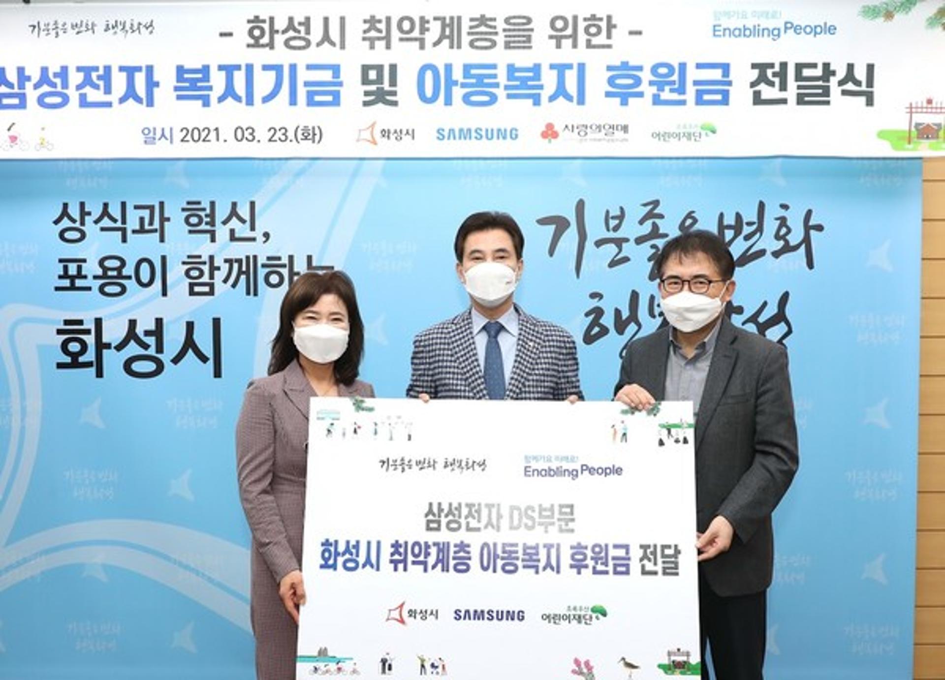 삼성전자 DS부문, 화성시 취약계층 위해 후원