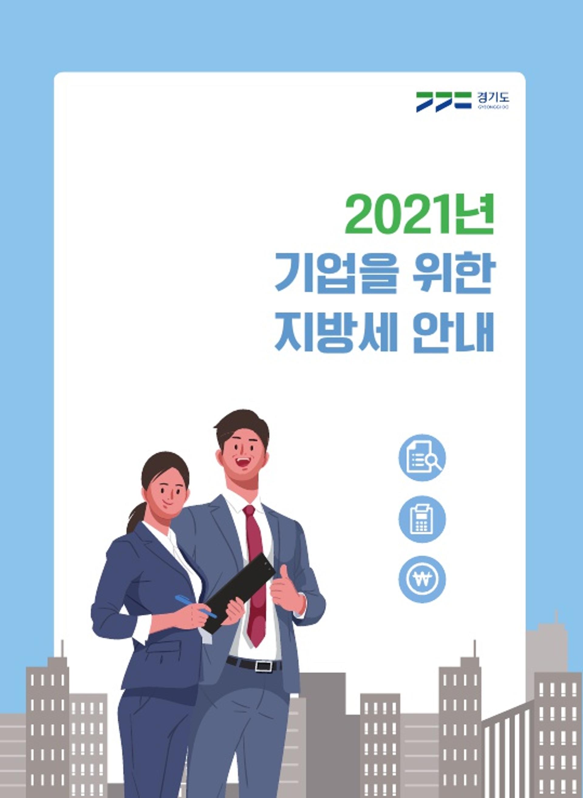 경기도, '기업을 위한 지방세 안내 책자' 제작·배포…감면 제도 등 담아