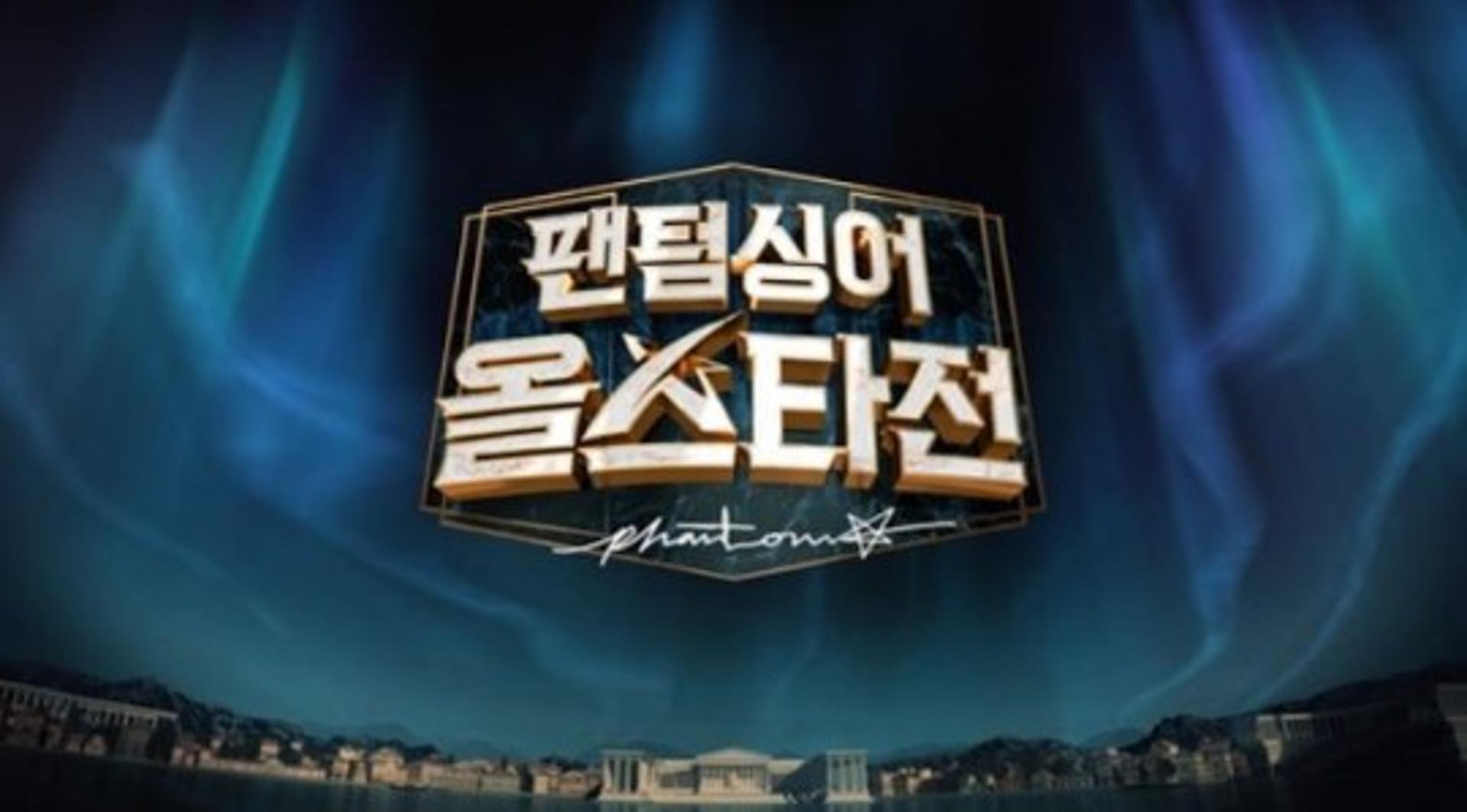 '팬텀싱어 올스타전' 휴방 이유는?