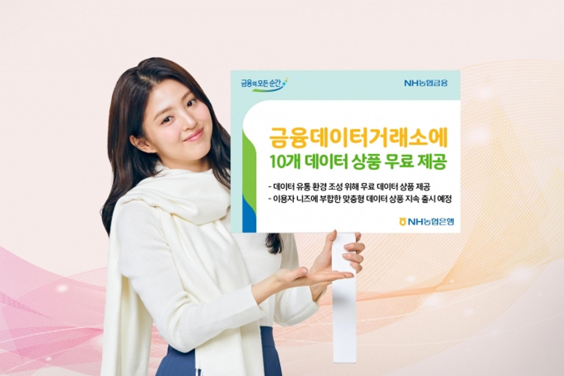 농협은행, 금융데이터거래소에 데이터 상품 무상제공