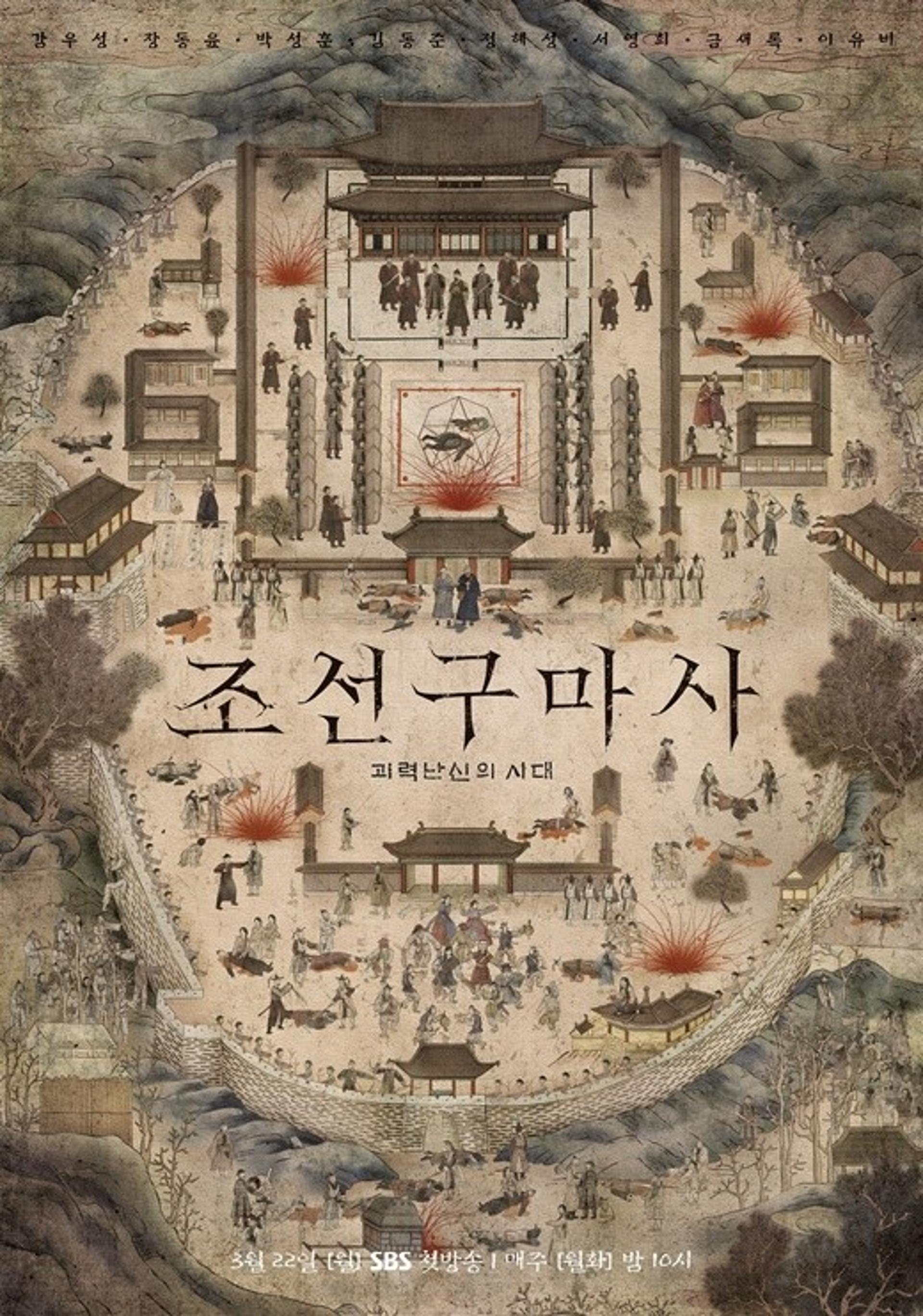 '조선구마사' 역사 왜곡 논란, 서경덕 교수 "동북공정 빌미 제공"