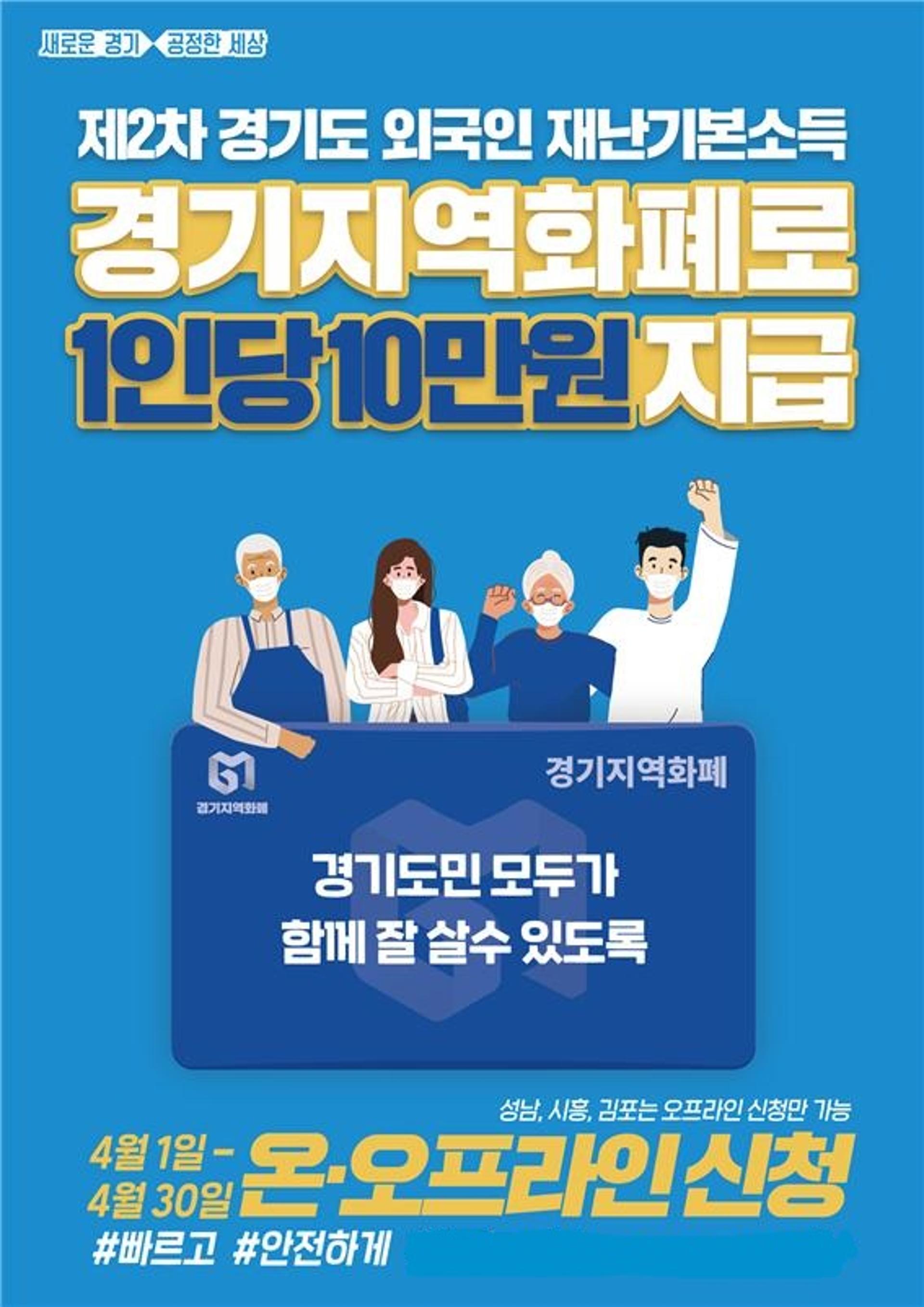 경기도, 내달 1일부터 외국인 재난기본소득 지급‥내국인과 똑같이 10만원 씩