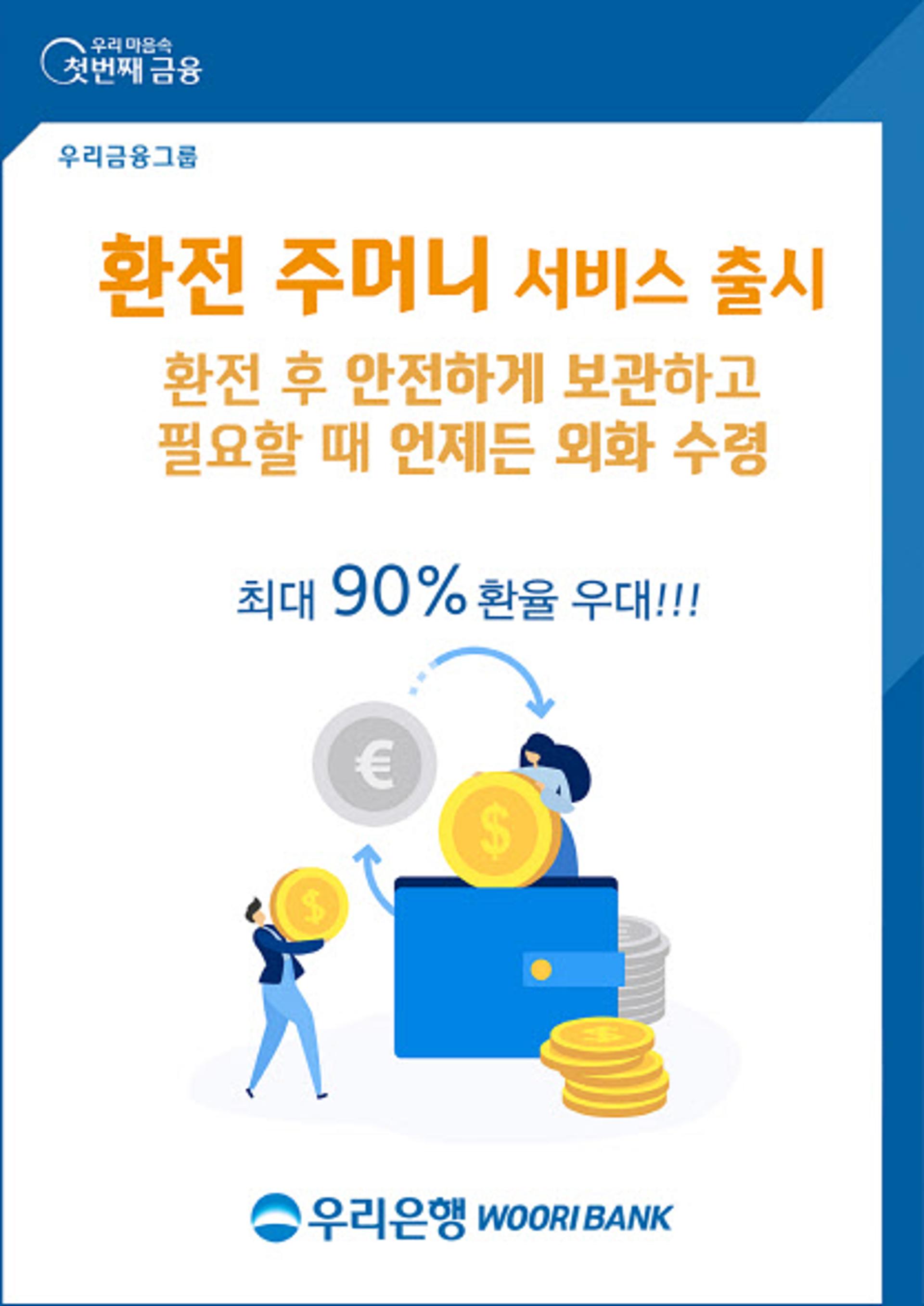 우리은행, '환전주머니' 출시… "외화계좌 없어도 소액 환테크"