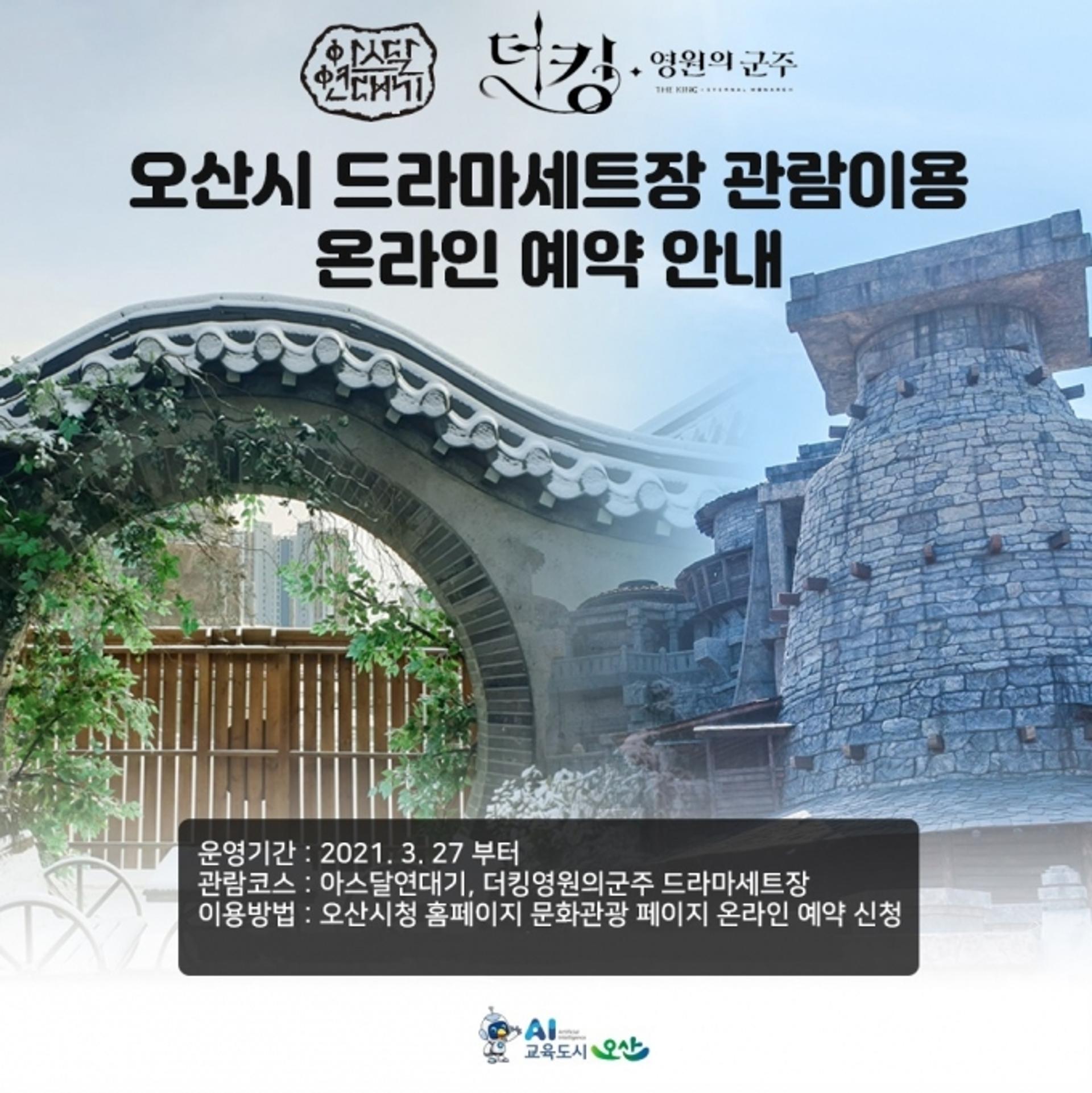 오산시, 드라마세트장 관광투어 27일부터 운영재개