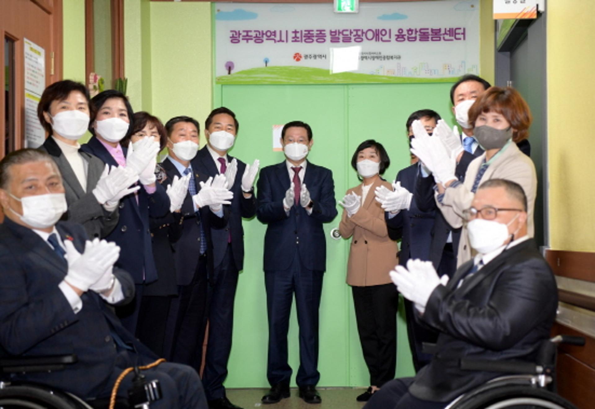 광주광역시, 전국 최초 최중증 발달장애인 융합돌봄센터 개소