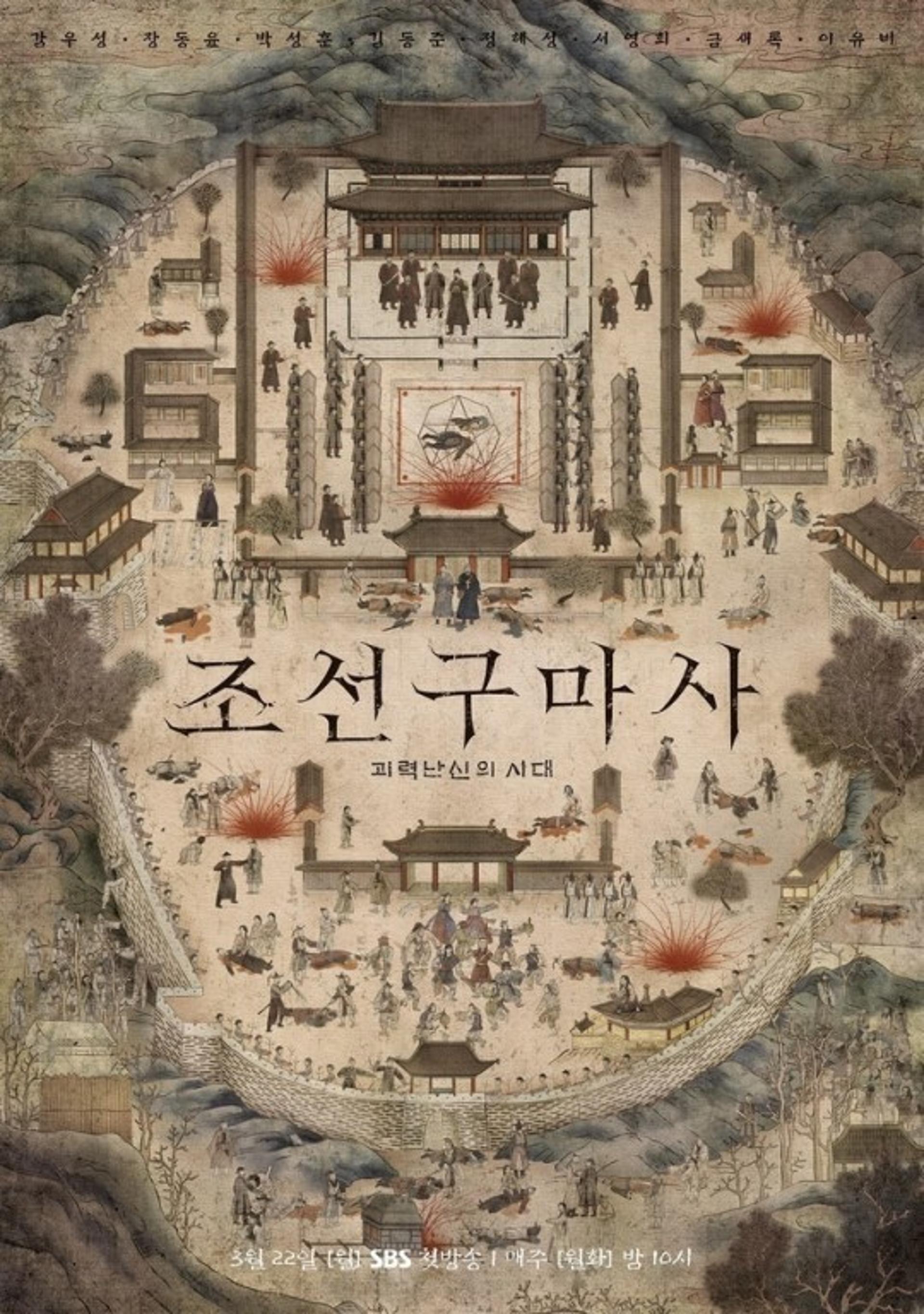 ‘조선구마사’ 역사 왜곡 논란… KT 측 “광고 편성 중단” (공식입장)