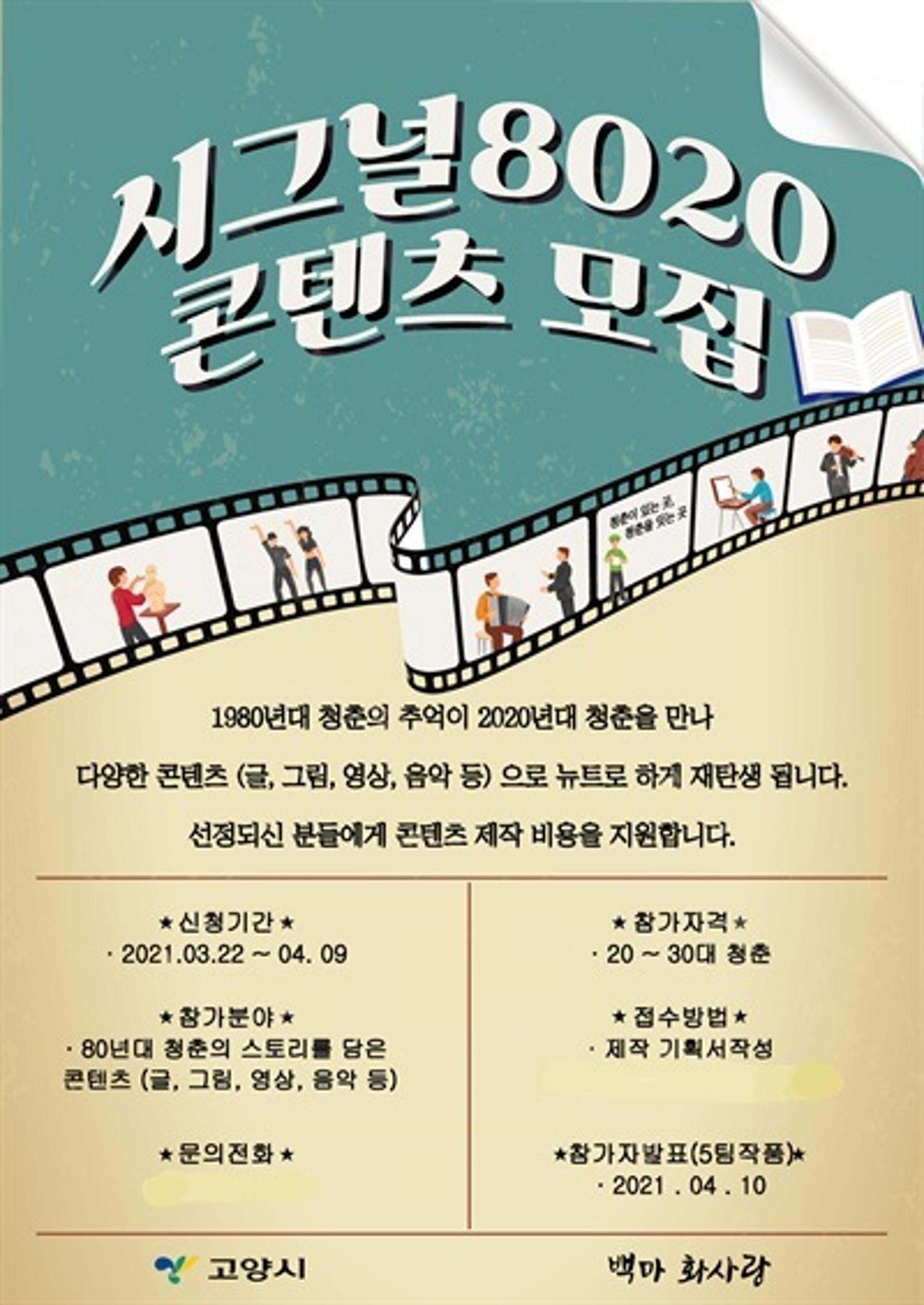 고양시, 백마 화사랑 프로그램 '시그널 8020' 콘텐츠 모집