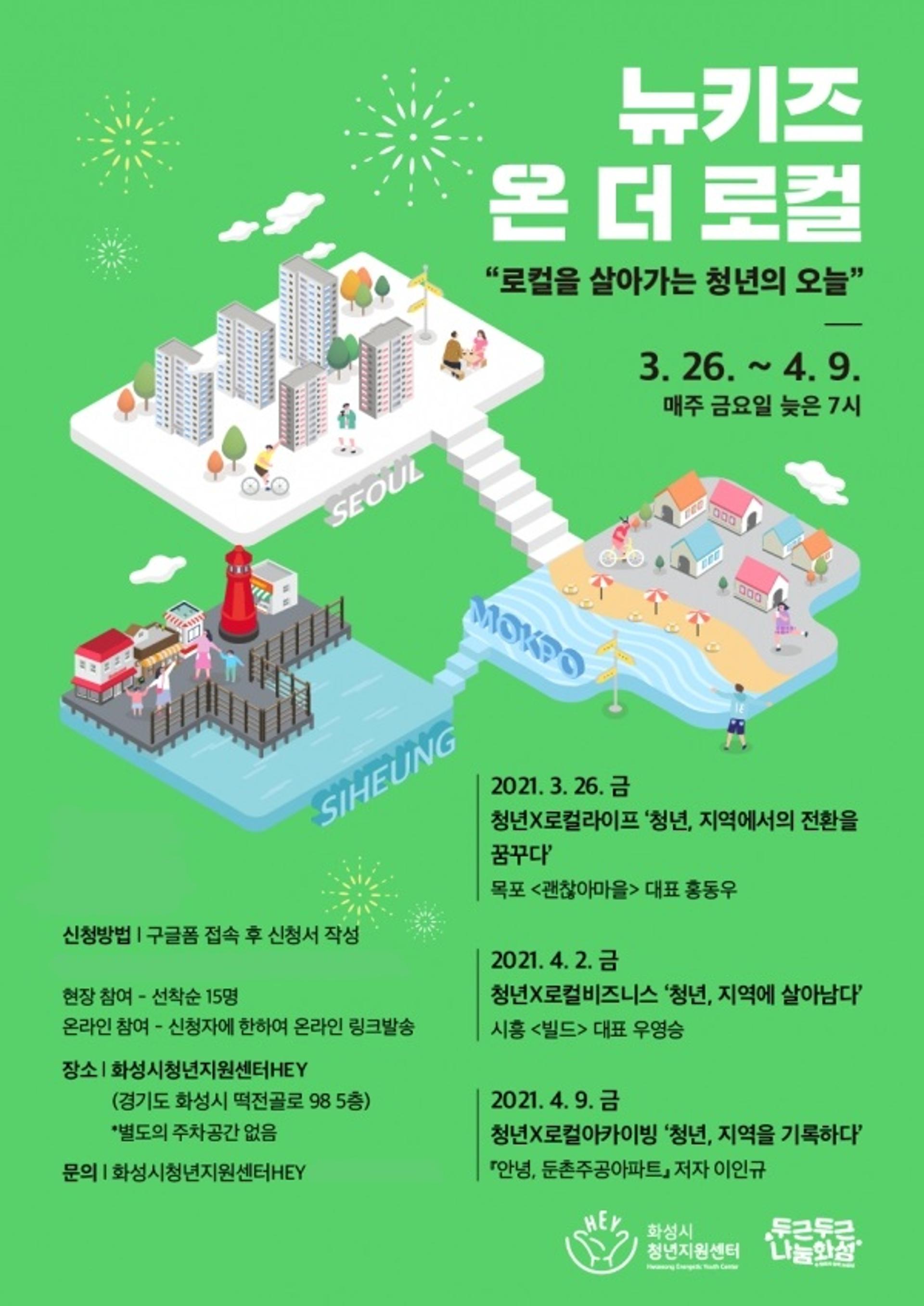 화성시청년지원센터, '뉴키즈 온더 로컬' 주제 청년특강 열어
