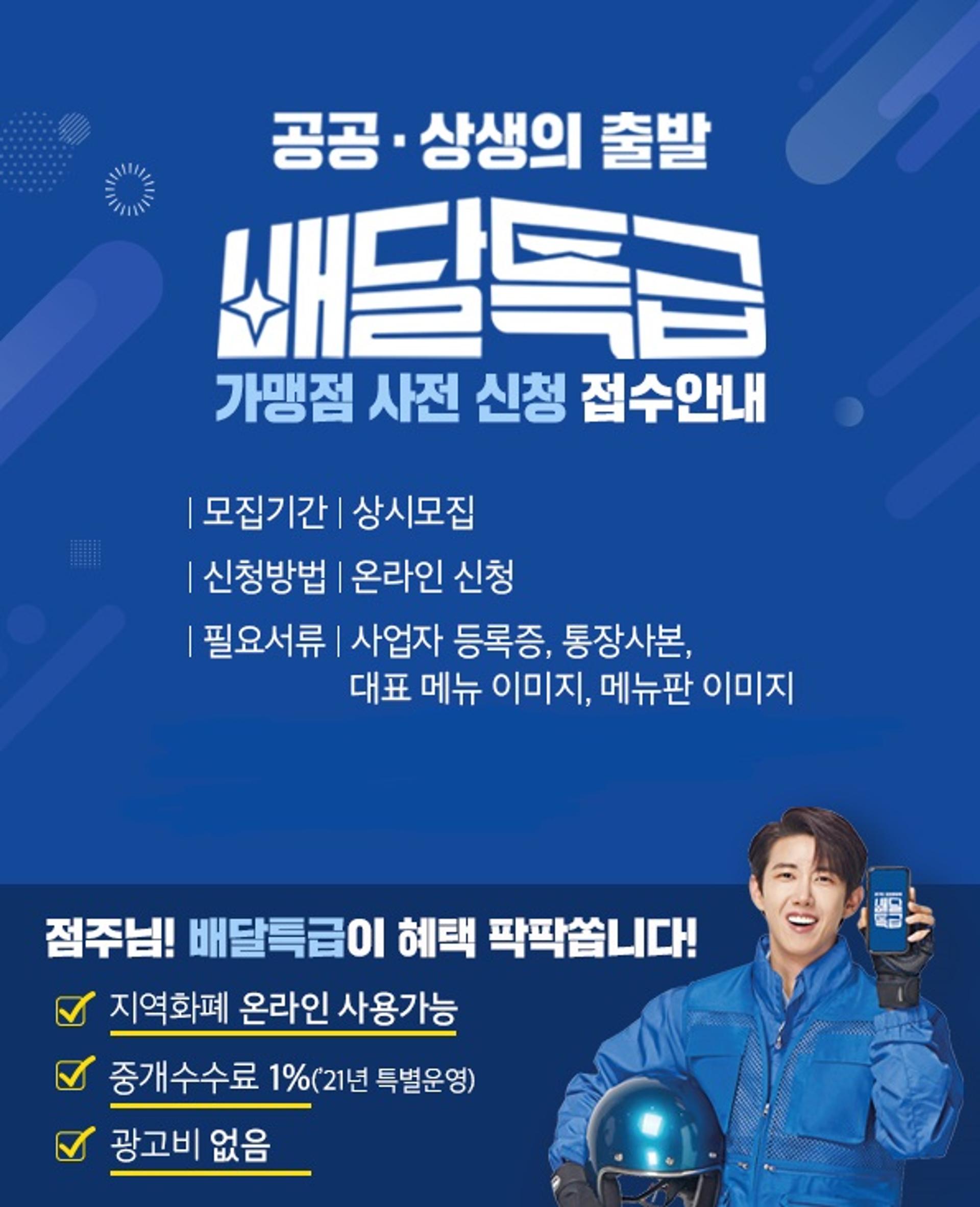 포천 배달특급, 사전 가맹점 신청 450건 달해 '인기'