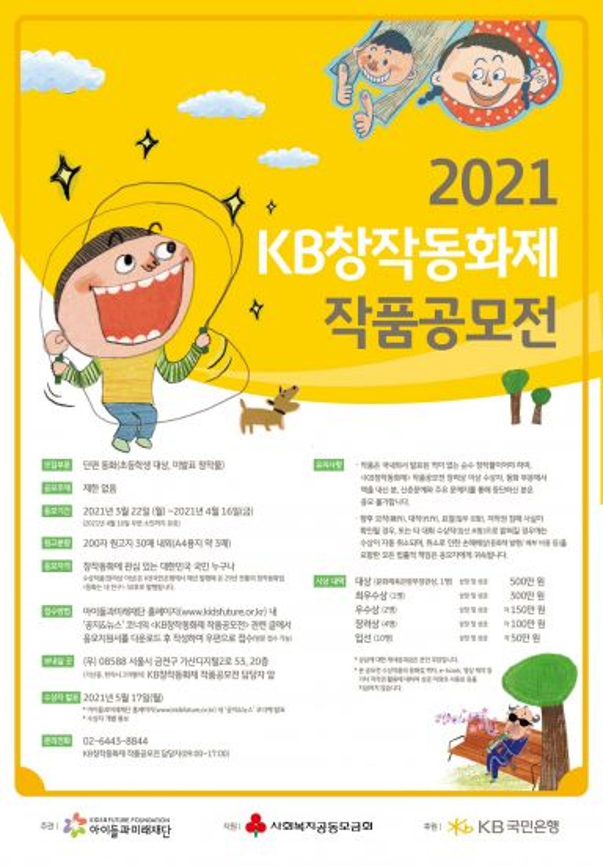 KB국민은행, KB창작동화제 작품공모전 실시