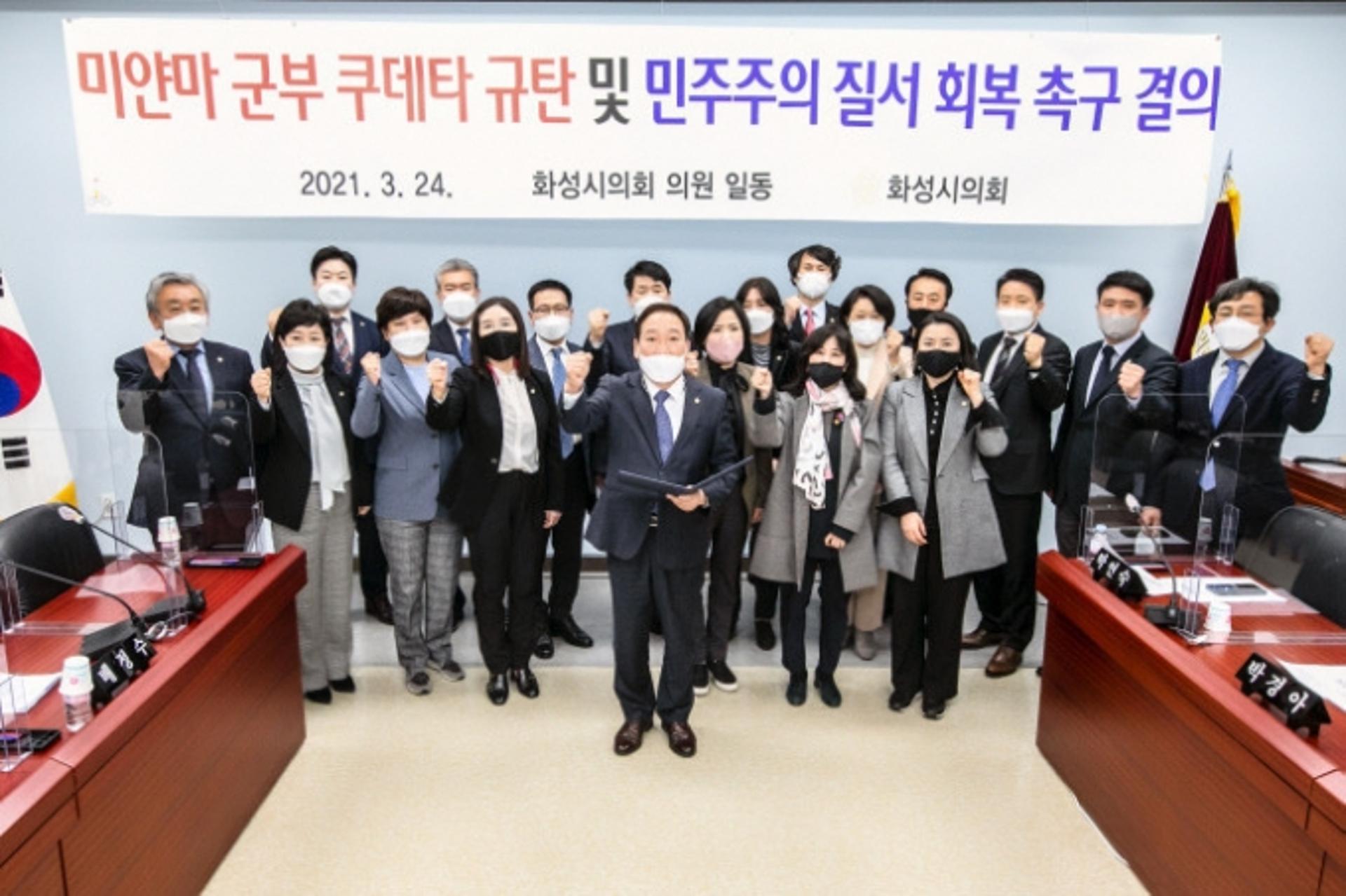 화성시의회, '미얀마 군부 쿠데타 규탄·민주주의 질서회복 촉구 결의문' 발표