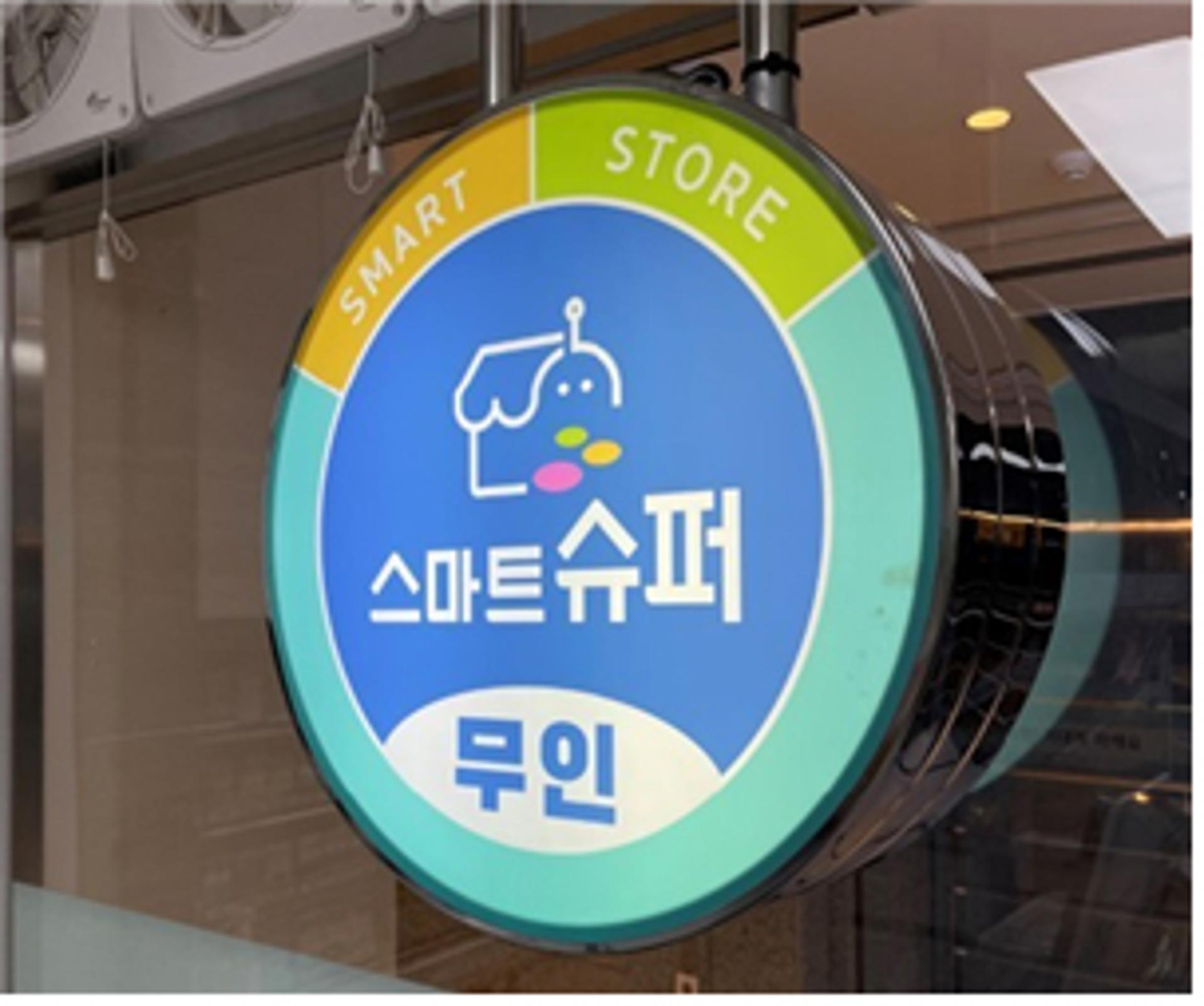 의왕시, 스마트슈퍼 육성…최대 800만원 지원