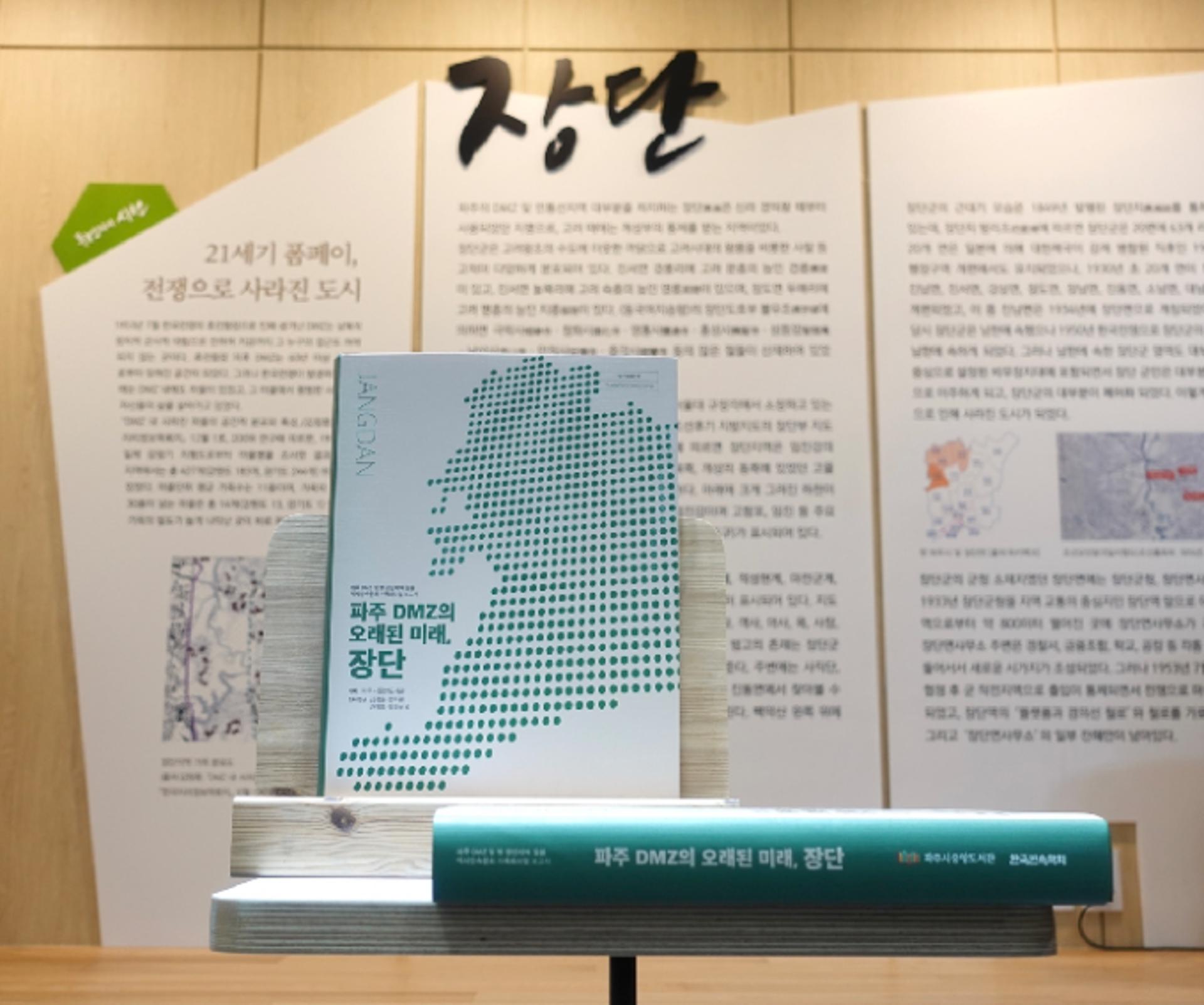 파주시 중앙도서관, '파주 DMZ의 오래된 미래, 장단' 발간