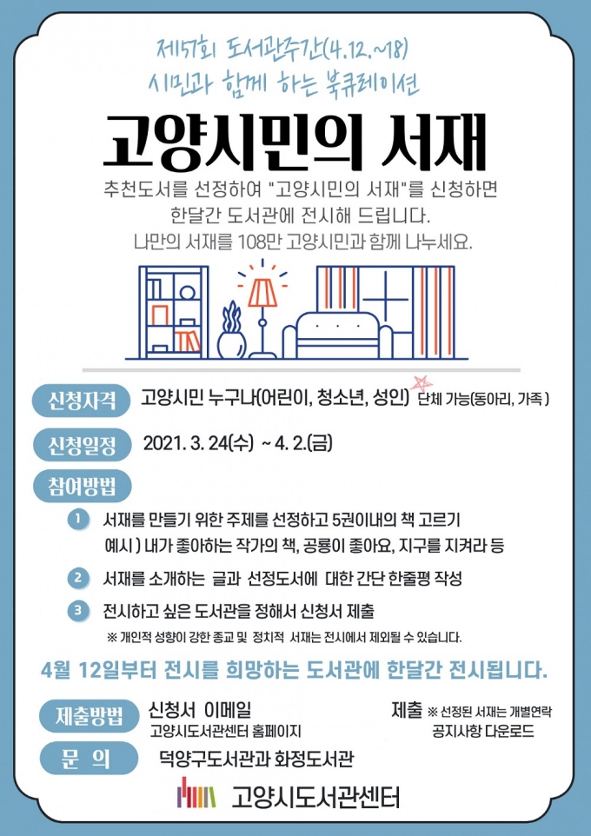 고양시 "도서관에 내 추천도서로 꾸며진 서재가 생겨요"