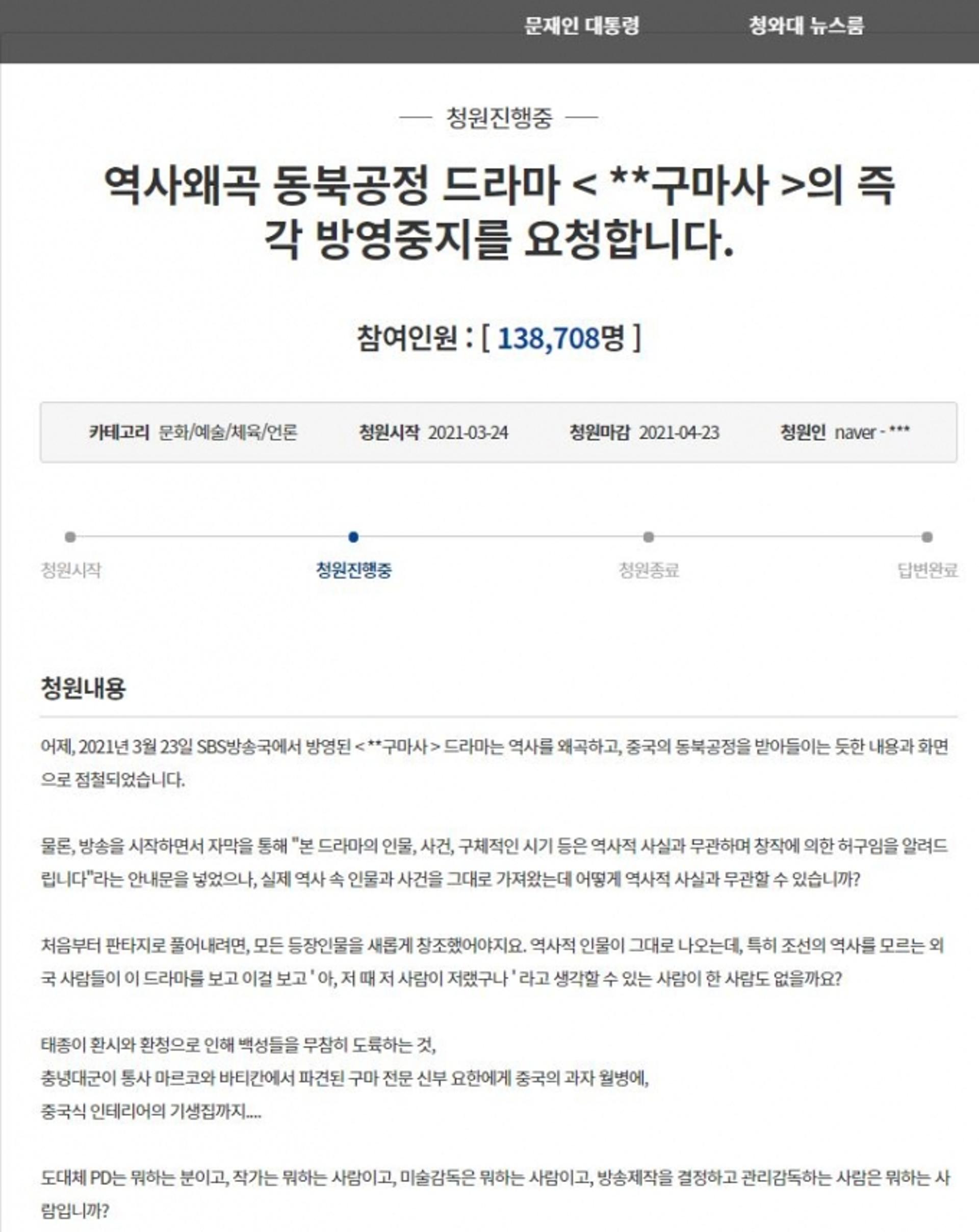 "'조선구마사' 폐지해야"… 국민청원 14만명 코 앞